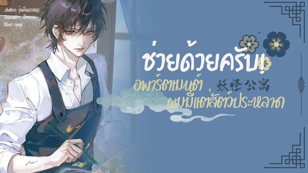 Jiejie_jy's tweet photo. 𓏲 ๋࣭ [ #ช่วยด้วยครับอพาร์ตเมนต์ผมมีแต่สัตว์ประหลาด ] รีวิว‧₊˚.

น่ารักมากจนต้องตามเก็บเล่มเลยค่ะ เรื่องเกี่ยวกับสัตว์ในตำนานจีนที่เข้ามาอยู่ในโลกมนุษย์ เนื้อเรื่องFeel Good อ่านแล้วติดใจมาก ชอบที่พระเอกเป็นธงเขียวมากๆ คอยดูแลนายเอก เป็นคนที่double standardsสุบๆ5555

#jyreads https://t.co/LkhjmbASTf