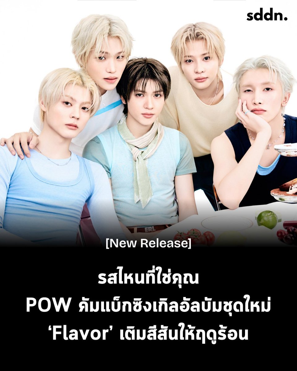 sddnth's tweet photo. POW กลับมาพร้อมกับซิงเกิลอัลบัม ‘Flavor’ กับคอนเซปต์โรงงานเครื่องสำอาง เติมสีสันและรสชาติให้กับฤดูร้อนนี้

#POW #파우 #Flavor #플레이버 https://t.co/xxsFZiOyZa