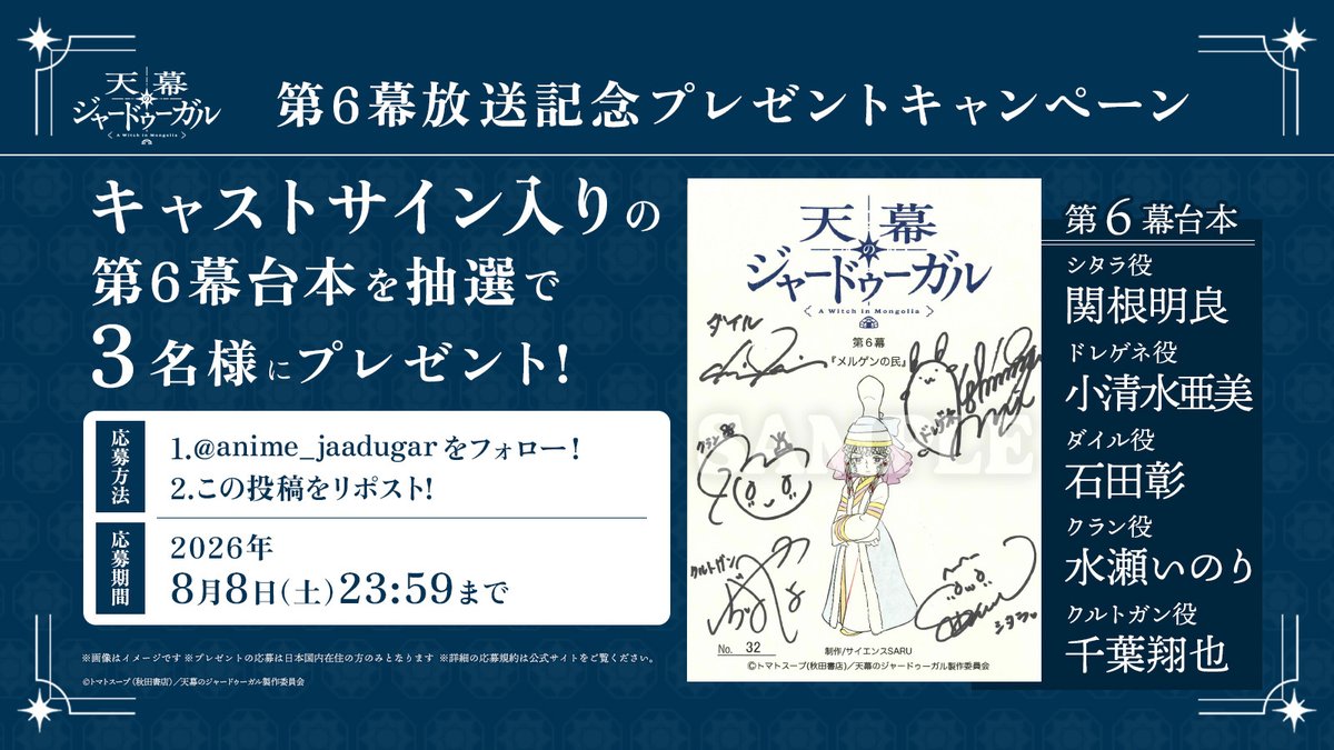 anime_jaadugar's tweet photo. ＼🌟プレゼントキャンペーン🌟／

第6幕放送を記念して
シタラ役 #関根明良 さん
ドレゲネ役 #小清水亜美 さん
ダイル役 #石田彰 さん
クラン役 #水瀬いのり さん
クルトガン役 #千葉翔也 さん
サイン入り第6幕台本を
抽選で3名様にプレゼント🎁

【応募方法】
①@anime_jaadugar をフォロー！
②この投稿をRP！

【応募期間】
期間：8月8日(土)23:59まで
URL：https://t.co/RmaKw88ans

#天幕のジャードゥーガル
