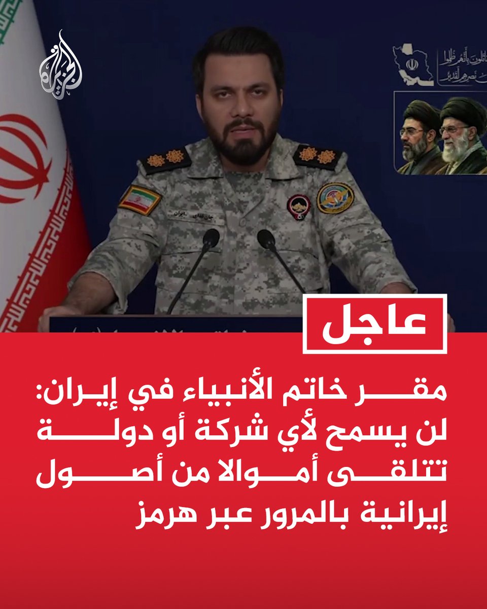 AJArabic's tweet photo. #عاجل | مقر خاتم الأنبياء في #إيران: لن يسمح لأي شركة أو دولة تتلقى أموالا من أصول إيرانية بالمرور عبر هرمز https://t.co/rsXj17btyY
