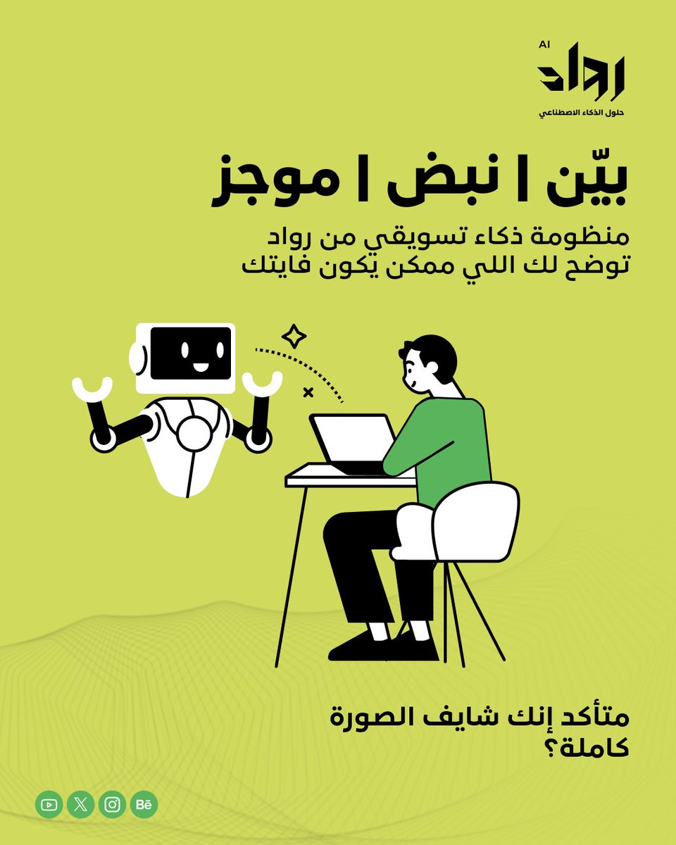 Rowaad_SA's tweet photo. Leads زادت… والمبيعات ما تحركت.
التكلفة ارتفعت… والقرار كان زيادة الميزانية.
التقرير جاهز… بس القرار مو واضح.
هنا لازم توقف وتسأل:
هل المشكلة واضحة فعلا؟ ولا في شيء فايتك؟
بيّن، نبض، وموجز
منتجات AI للتسويق من رواد تقرأ الموقف قبل القرار

#رواد #ذكاء_اصطناعي #شريك_نجاح #السعودية