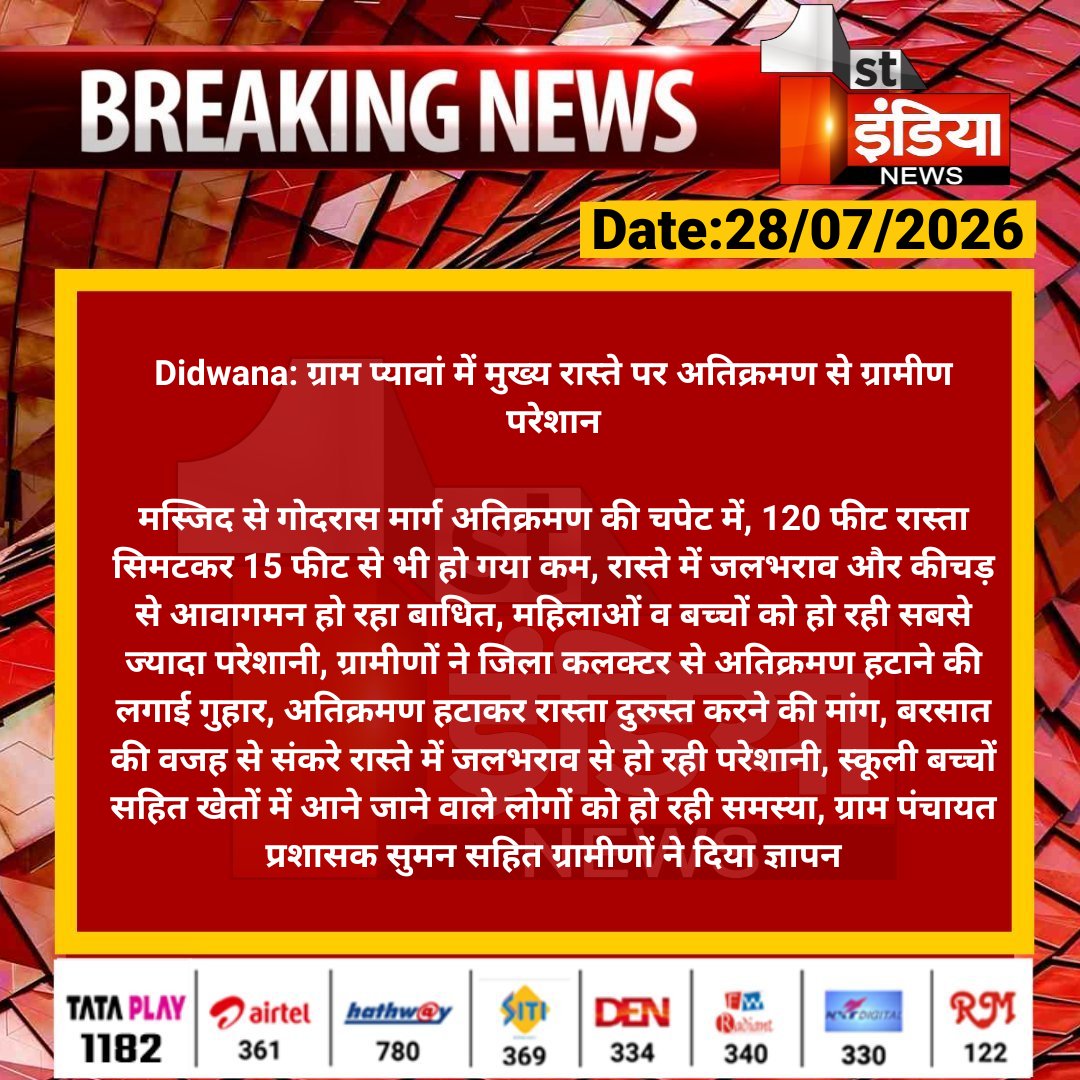1stIndiaNews's tweet photo. #Didwana: ग्राम प्यावां में मुख्य रास्ते पर अतिक्रमण से ग्रामीण परेशान

मस्जिद से गोदरास मार्ग अतिक्रमण की चपेट में, 120 फीट रास्ता सिमटकर 15 फीट से भी हो गया कम...

#RajasthanWithFirstIndia @DMDeedwanaKucha https://t.co/ONCLBOEtX5