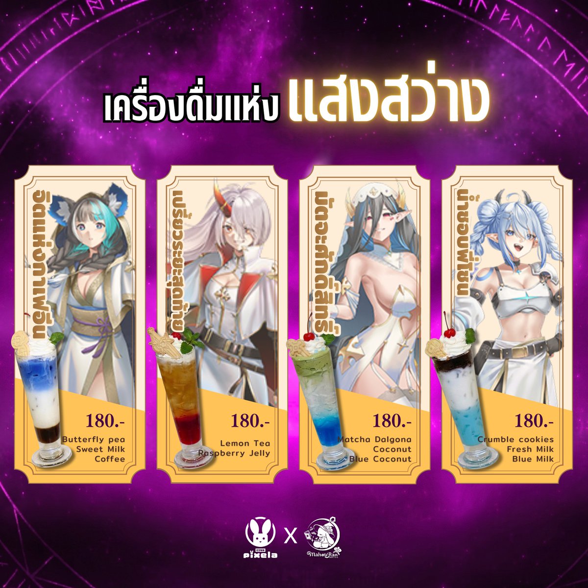 MahouRanCafe's tweet photo. ⚔️ จองที่นั่ง &amp; เมนู @PixelaProject  × Mahou Ran ⚔️

📅 1 - 9 AUG 2026
🕒 จ - ศ : 15:00 - 22:00
        ส - อา : 12:00 - 22:00
👇👇จองได้ในลิ้งค์นี้เลยค่ะ👇👇
https://t.co/ymFJb9MZIu

#PixelaXMahouRan #LegendsVSIsekai #สงครามเทวาสูรต้องสาป #MahouRan #มาโฮรัน https://t.co/1gFSol8HX3