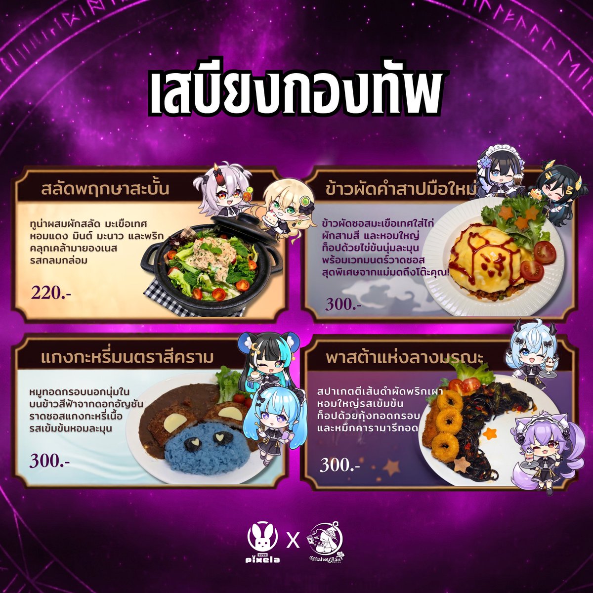 MahouRanCafe's tweet photo. ⚔️ จองที่นั่ง &amp; เมนู @PixelaProject  × Mahou Ran ⚔️

📅 1 - 9 AUG 2026
🕒 จ - ศ : 15:00 - 22:00
        ส - อา : 12:00 - 22:00
👇👇จองได้ในลิ้งค์นี้เลยค่ะ👇👇
https://t.co/ymFJb9MZIu

#PixelaXMahouRan #LegendsVSIsekai #สงครามเทวาสูรต้องสาป #MahouRan #มาโฮรัน https://t.co/1gFSol8HX3