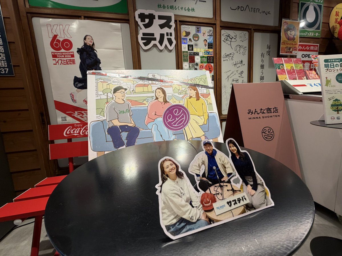 sstb954905's tweet photo. 🐙公開収録ありがとうございました💐

パワーアップ期間の #サステバ ！
下北沢「みんな商店」で公開収録を行いました✨

オンエアは #TBSラジオ では今週末、
8/1（土）19:30〜📻

お集まりいただいたみなさま、
心を寄せていただいたみなさま、
ありがとうございました！🎈

@TBSR_PR https://t.co/7MCqpOmz2I