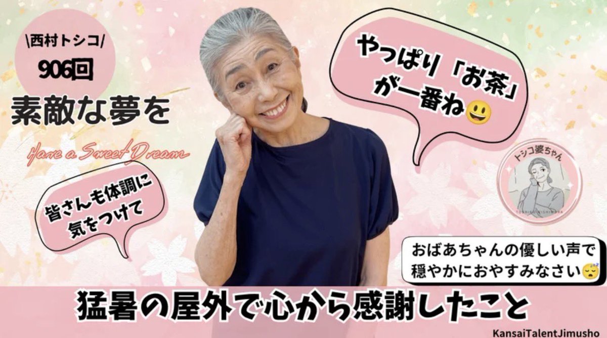 KansaiTalent's tweet photo. 連日、本当におそろしいほどの暑さが続いていますね😅
今夜の配信は、トシコばあちゃんが先週末に家族でお出かけしたときに見かけた、炎天下でのお話です。
 猛暑の中で働く方々への感謝と、トシコばあちゃんらしいクスッと笑える日常のエピソードをお楽しみください。

https://t.co/pzy6zhCDhP https://t.co/EsEqN5tF5D