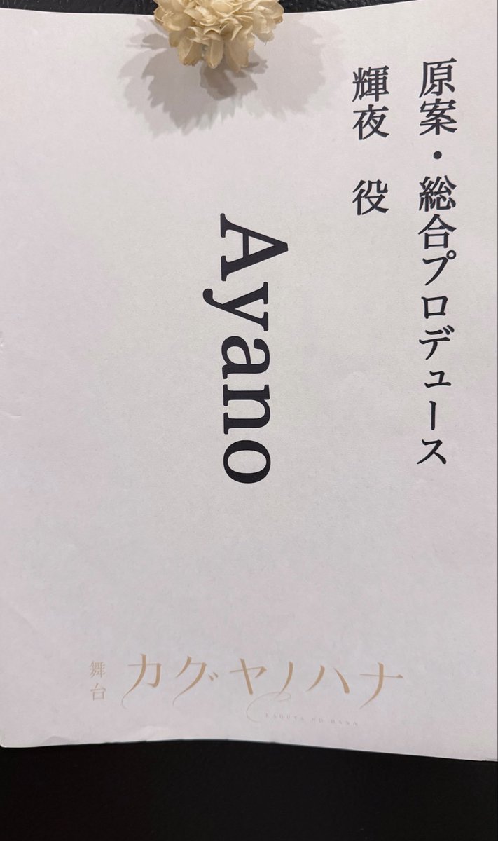 Ayano_77_'s tweet photo. 今日から稽古合流！！
ダンス振入れしました🕺
みんなスーパーダンサーで心強い🥹✨
ほんとは私も一緒におどりたいー！！

どんなシーンになるかお楽しみに❣️

#カグヤノハナ https://t.co/qp4eGRcpFR