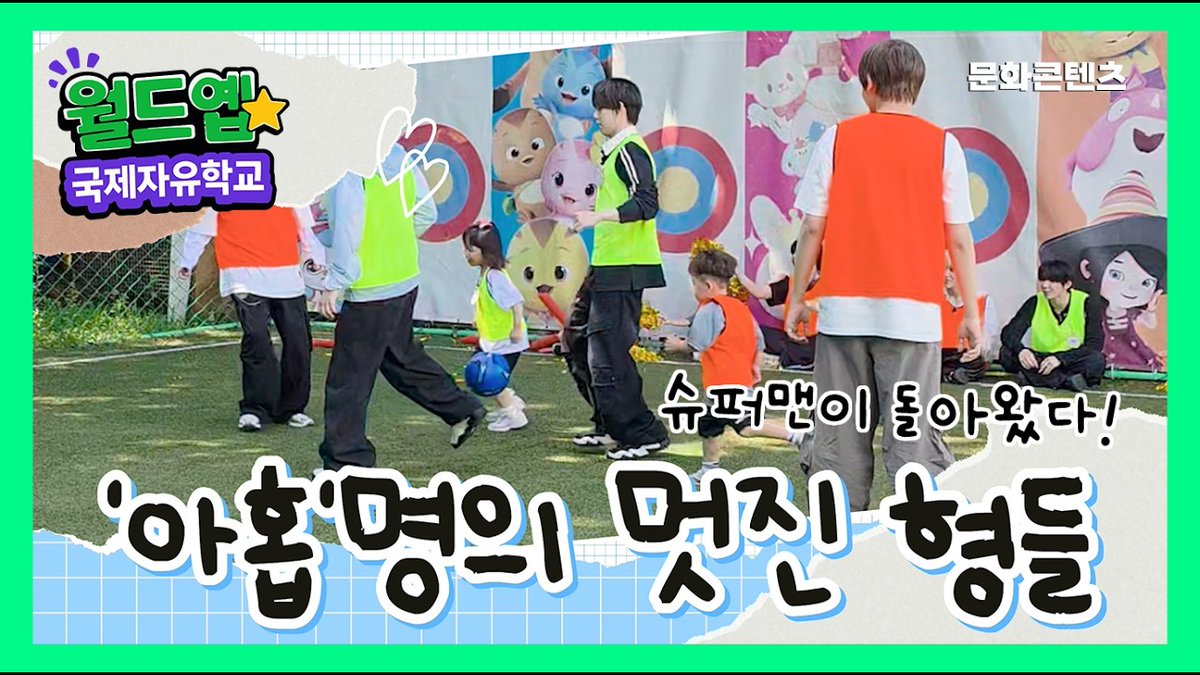 1998_Beans's tweet photo. World YEPP International Free School shared some short behind clips of AHOF's filming for KBS' Idols at Kindergarten
▶️ https://t.co/z5YHBGzOWJ
▶️ https://t.co/nXKSzYoJum

#AHOF #아홉
#RUN_TO_YOU @AHOF_official https://t.co/YigRqA1iIH