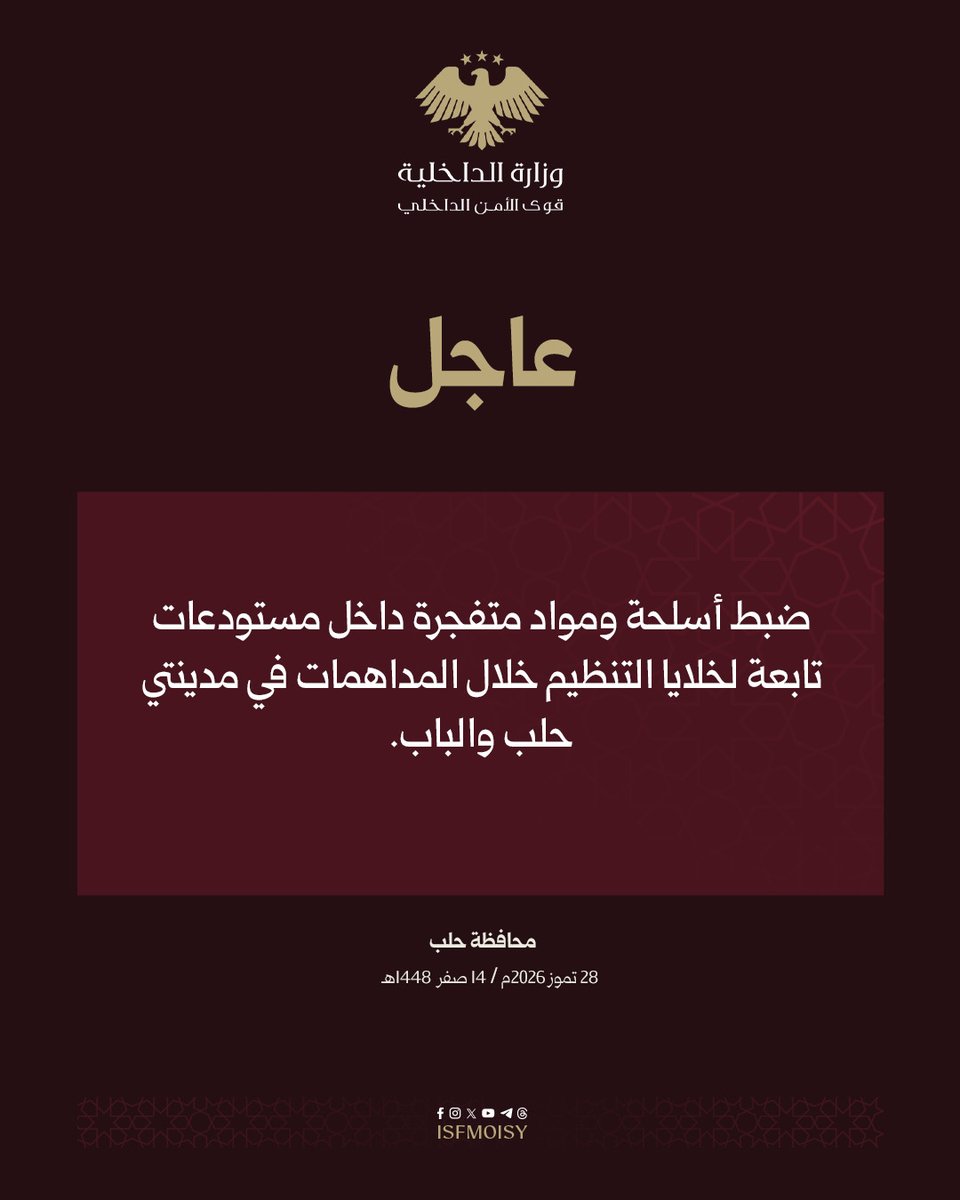 ISFMOISY's tweet photo. #عاجل

ضبط مستودعات أسلحة وذخائر لتنظيم داعش الإرهابي في حلب والباب، بعملية مشتركة لقوى الأمن الداخلي وجهاز الاستخبارات العامة.

#وزارة_الداخلية_السورية 
#قوى_الأمن_الداخلي https://t.co/ScRQt6nCIu