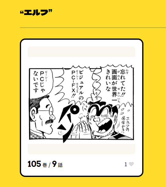 tiyu12sai's tweet photo. 『こち亀』の全コマ検索
従来は100巻までの検索だったところ、120巻まで検索可能になって、105巻の「エルフ」とかもヒットするようになりました
（今後も、毎月最終月曜日に20巻ずつ追加とのこと）

※エルフの回は、ジャンプ連載時に「20年」が「10年」になっているというクソ地味誤植がありました https://t.co/WpBbD5iPGx