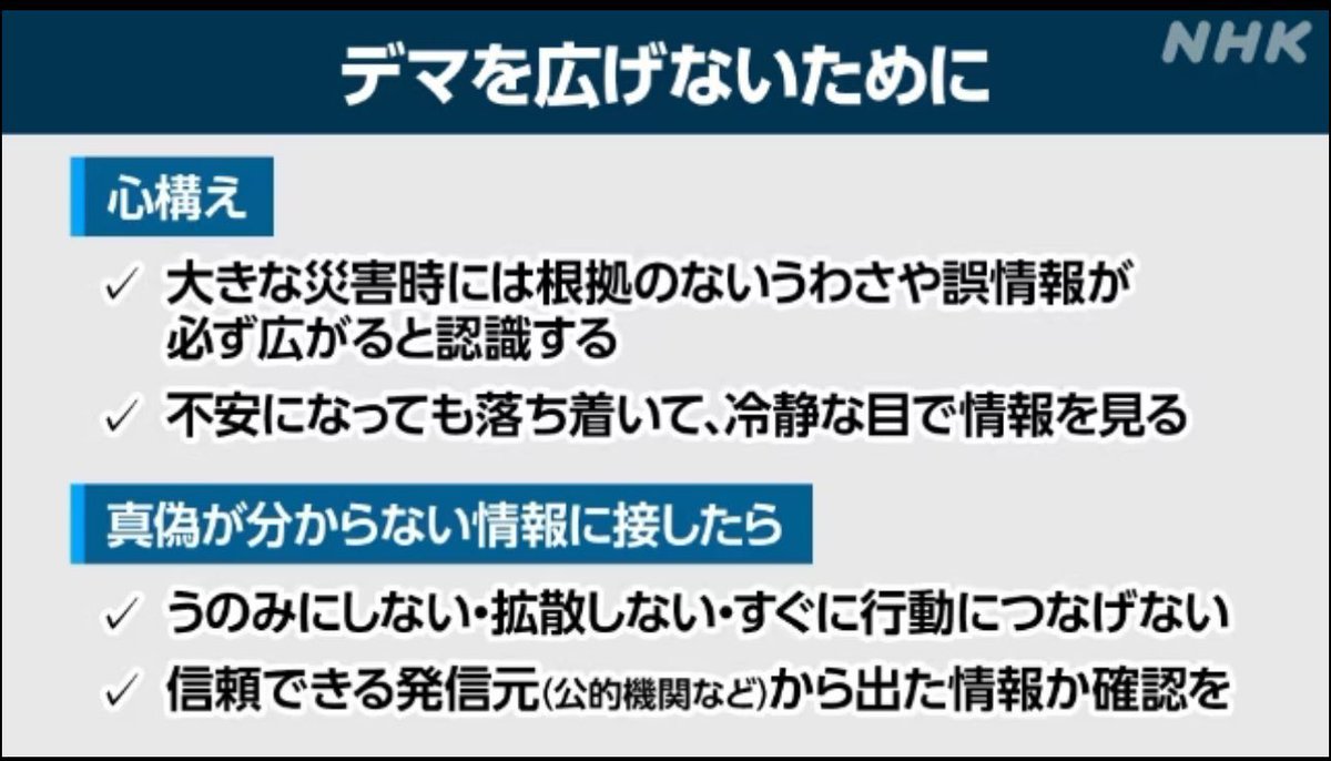 ToruKunishige's tweet photo. 流言は智者に止まる。

災害時こそ、デマや誤情報にご注意を！

真偽が分からない情報は、
うのみにしない。
拡散しない。
すぐに行動につなげない。 https://t.co/d55GA7vAci