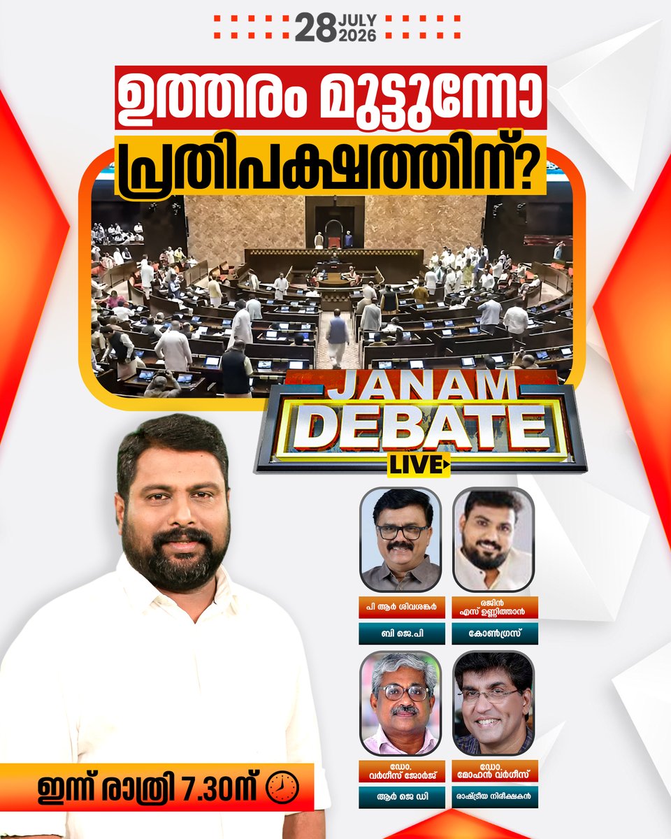 tvjanam's tweet photo. ഉത്തരം മുട്ടുന്നോ പ്രതിപക്ഷത്തിന്? | JANAM DEBATE ഇന്ന് രാത്രി 7.30ന്

#JanamTv #janamnews #debate https://t.co/ABS1RH60kj