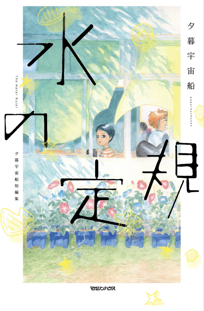 MangaMoguraRE's tweet photo. The talented newcomer manga artist Yugureuchusen is getting a first collected volume published: "The Water Ruler"

A collection of short stories including the eponymous "Water Ruler" story.

The artist is one of the most promising new manga talents in recent times, you can try "utopia" on Manga Plus to check their style out.