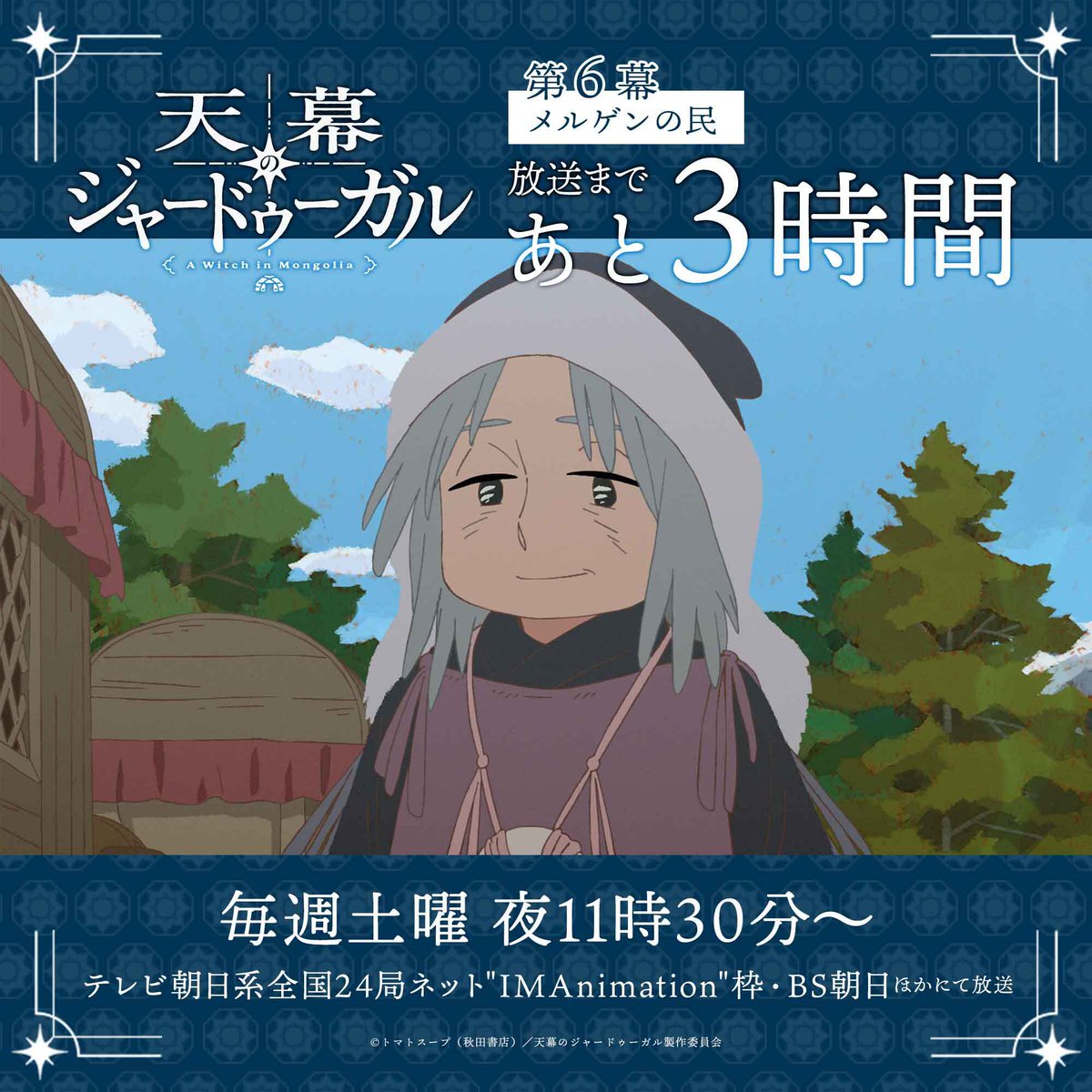 anime_jaadugar's tweet photo. TVアニメ『#天幕のジャードゥーガル』
第6幕「メルゲンの民」

放送開始まであと3時間✨

2026年8月1日（土）
夜11時30分より放送開始！ https://t.co/aHf0C4HpdJ
