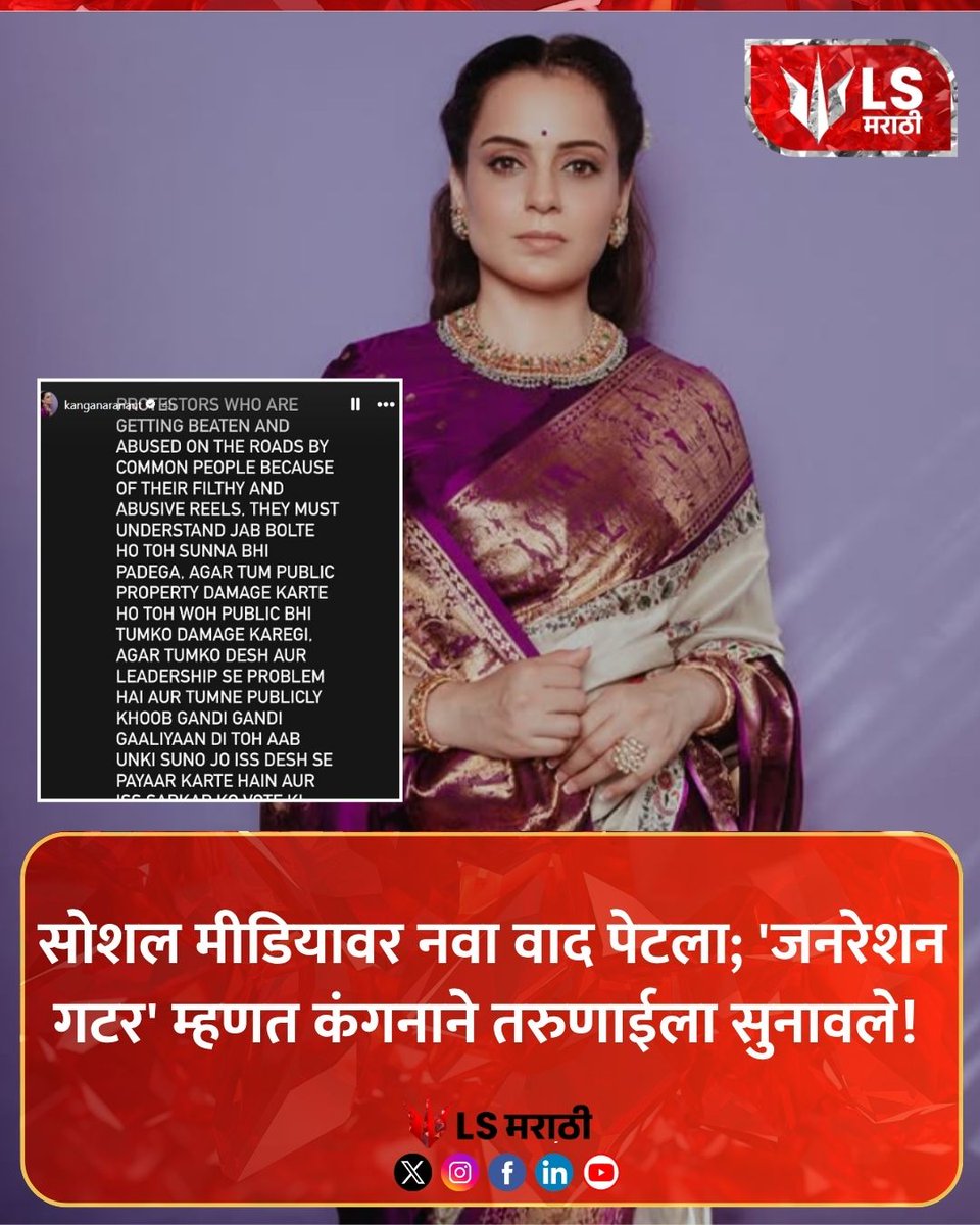 lsmarathi's tweet photo. सोशल मीडियावर नवा वाद पेटला; 'जनरेशन गटर' म्हणत कंगनाने तरुणाईला सुनावले!

#kanganaranaut #bjpmp #generationgutter #socialmediacontroversy https://t.co/GH60O46KtG