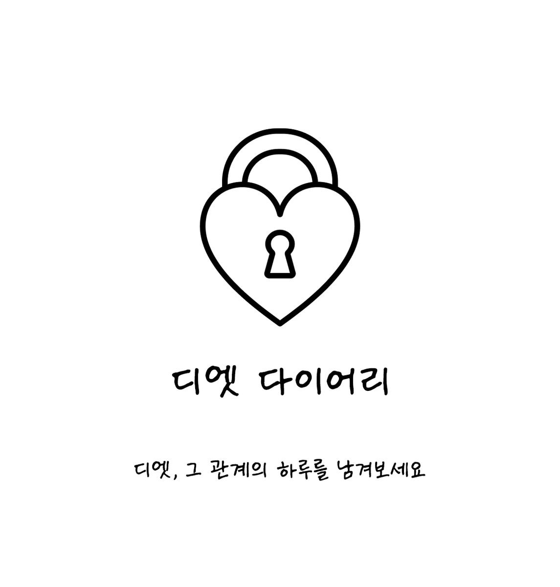 offical_dsdiary's tweet photo. 안녕하세요!
이번에 디엣다이어리 개발 중인 개발자예요 💕
디엣, 연디분들을 위한,
우리 둘만의 관계 다이어리 앱을 만들고 있어요!

매일매일 새로운 질문으로 서로를 알아가고 개발자도 못 보는 암호화 채팅으로 몰래 소곤소곤 얘기할 수 있어요 🔒✨

지금까지 개발자가 뚝딱뚝딱 만든(구른) 것들이에요

💌 매일 정해진 시간마다 오는 질문 + 답변
🔐 개발자도 못 보는 암호화 채팅 (읽음/입력중 표시까지!)
🎯 미션 · 보상 상점
📅 우리만의 타임라인, 기념일, 그리고 특정 조건을 달성하면 볼 수 있는 네컷만화?!
🌙 다크모드 · 잠금 기능

핵심 기능은 이제 거의 다 완성했어요!
곧 정식으로 인사드릴 준비 하고 있어요 🥹
앞으로 개발 소식 꾸준히 올릴 예정이니, 궁금하시면 팔로우 해주세요 💕