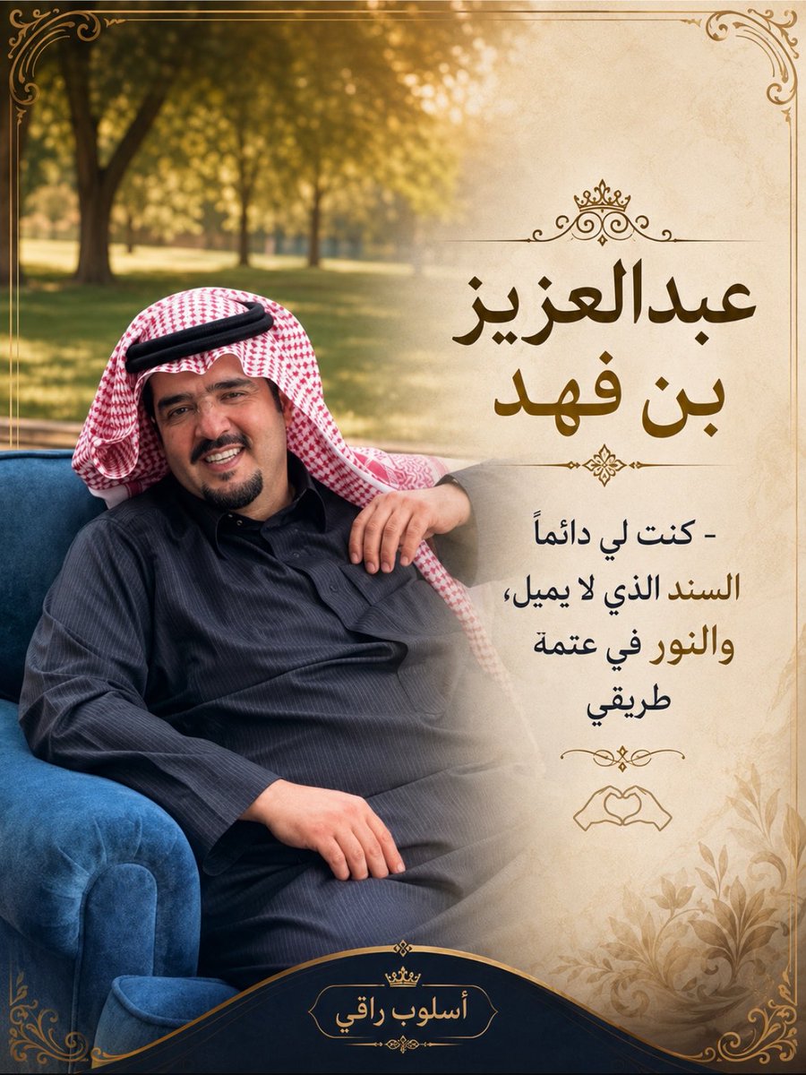 nasser_2030m's tweet photo. #عبدالعزيز_بن_فهد 

- كنت لي دائماً السند الذي لا يميل، 
والنور في عتمة طريقي 🫶🏻 https://t.co/Om6EDPjLBj