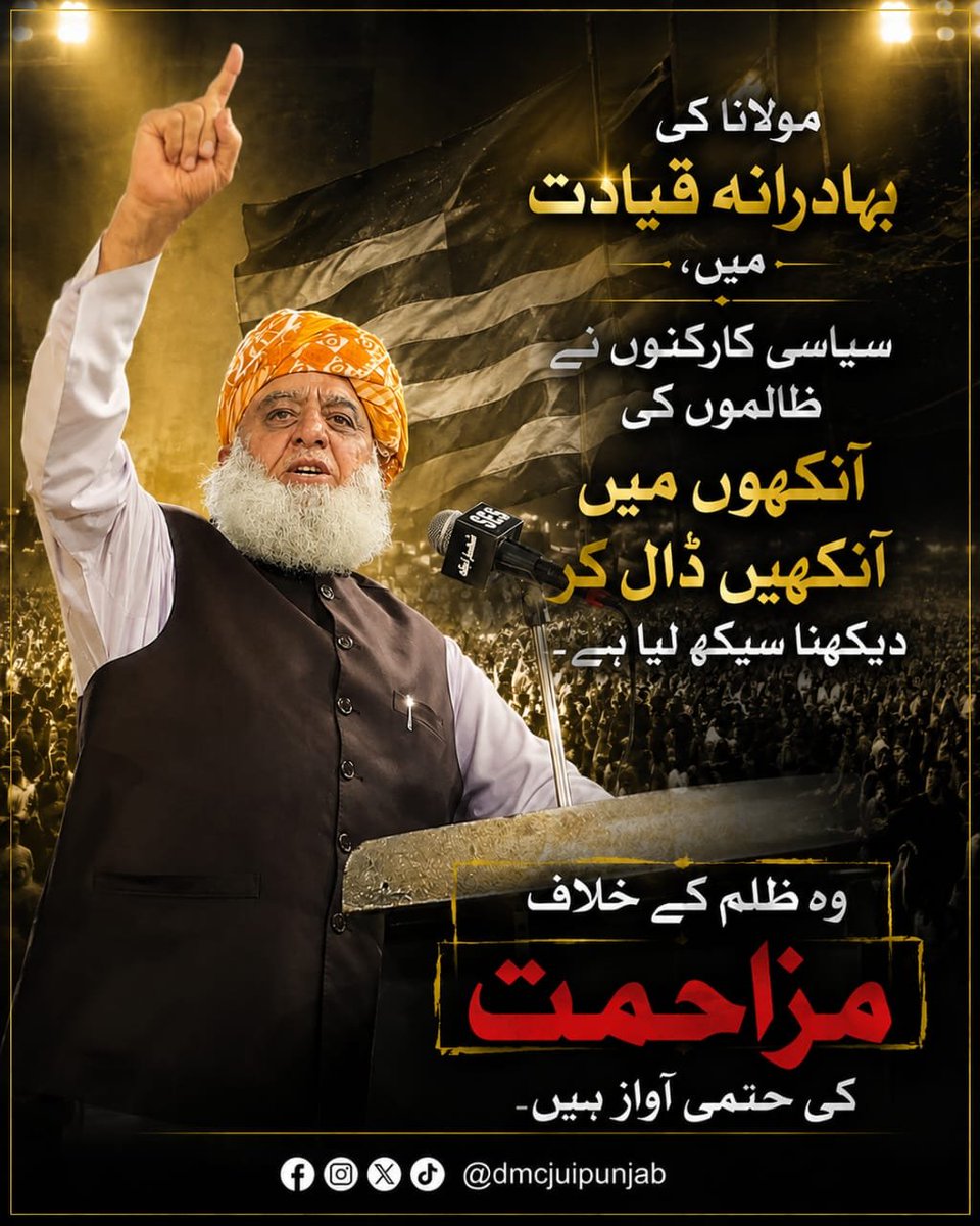 JUIDMCPunjab's tweet photo. مولانا ظلم کے خلاف مزاہمت کی ہتمی آواز ہیں
#رہبر_ورہنما_مولانا
#سروس_یا_پروپیگنڈا
#پٹرولیم_لیوی_نامنظور
#کشمیر_کو_امن_دو
#ادارے_بدنام_ناکرو https://t.co/jpu71J44pZ
