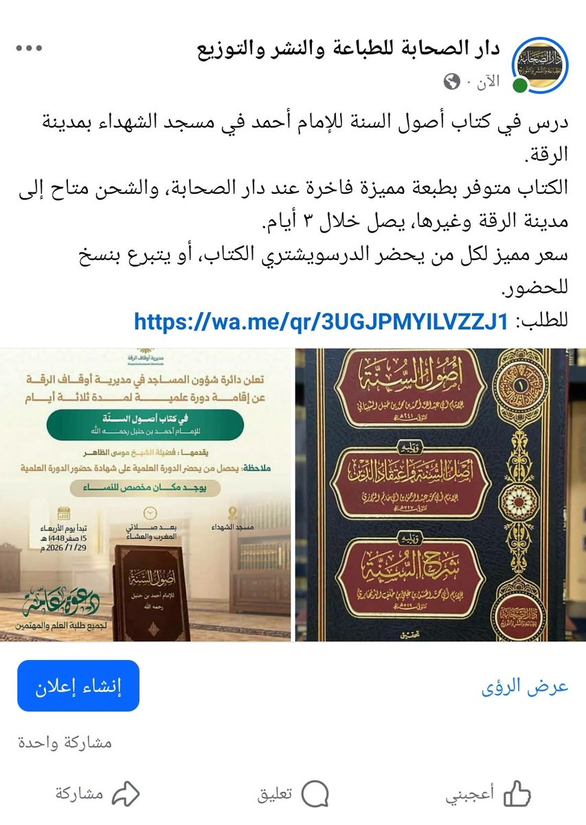 DARALSAHABAH's tweet photo. درس في كتاب أصول السنة للإمام أحمد في مسجد الشهداء بمدينة الرقة.
الكتاب متوفر بطبعة مميزة فاخرة عند دار الصحابة، والشحن متاح إلى مدينة الرقة وغيرها، يصل خلال ٣ أيام.
سعر مميز لكل من يحضر الدرسويشتري الكتاب، أو يتبرع بنسخ للحضور.
للطلب: https://t.co/ZfCc3FNaeN https://t.co/6eh2sgBxGn