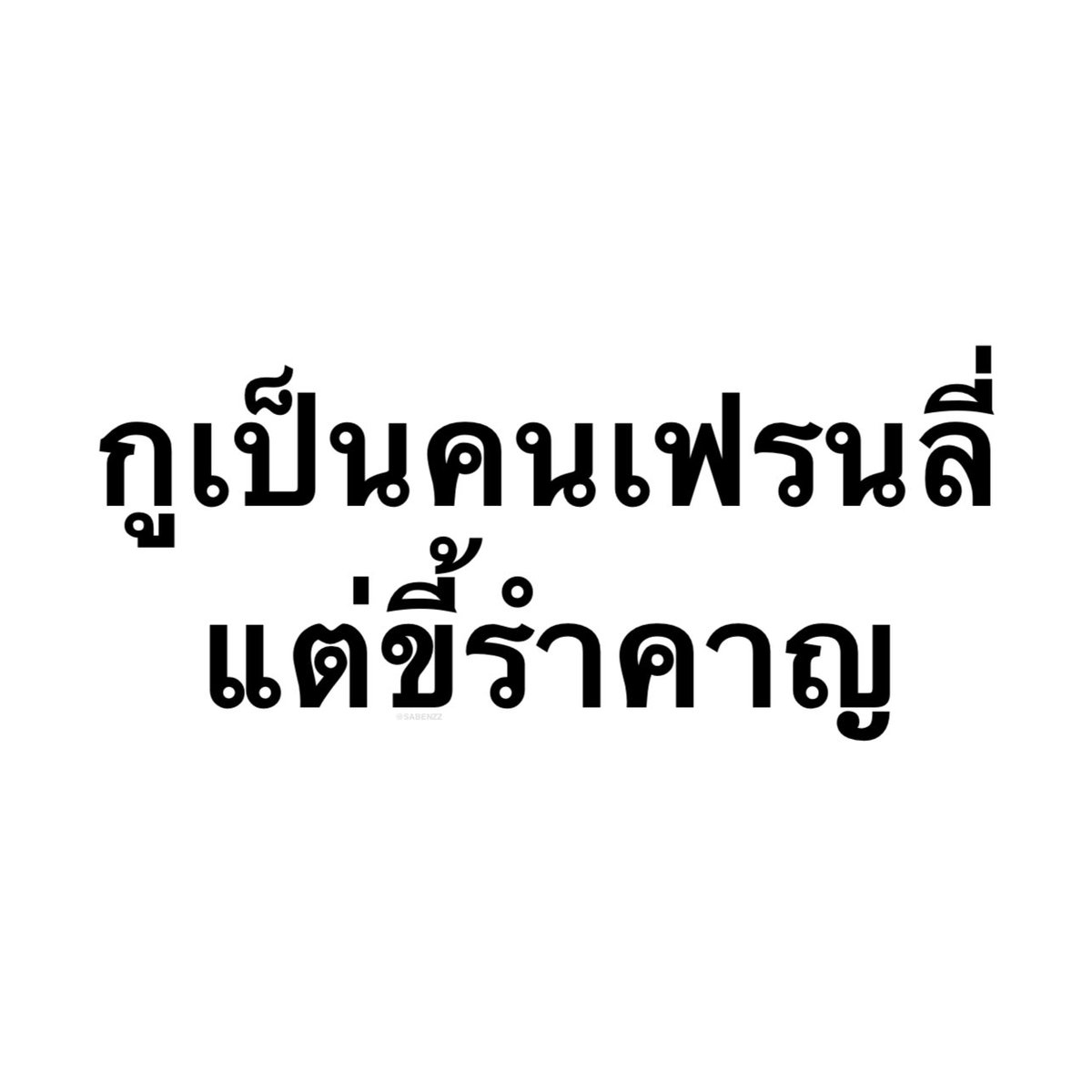 SABENZZ's tweet photo. รีวิวชีวิตกุ : https://t.co/cN9AfdvWZg