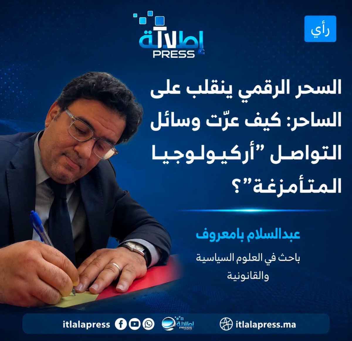 hajar05444's tweet photo. دكتور عبد السلام بامعروف 

من يراقب ديناميات النقاش الهوياتي والتاريخي في الفضاء الرقمي المغربي، يدرك أننا نعيش تحولا جذريا في مسارات السجال الفكري. لسنوات طويلة، ظلت منصات المهرجانات الخطابية، والصالونات الثقافية المنتقاة بعناية، بمثابة “الحصون الآمنة“ لتيار السجال المتأمزغ، فضاءات مغلقة ومحمية، ينتج فيها الخطاب ويعاد تدويره بعيدا عن أي مشرط نقدي أو تشريح أكاديمي صارم.

ومع الطفرة الرقمية وظهور وسائل التواصل الاجتماعي، اعتقد هذا التيار أنه وجد الفضاء المثالي والوقود الأنسب لتوسيع رقعة أيديولوجيته. وبالفعل، لعبت هذه الوسائل في فترة معينة دورا كبيرا خدم أطروحاتهم؛ إذ أتاحت لهم مخاطبة الجماهير مباشرة، مستغلين سلاح “دغدغة العواطف“ واللعب على أوتار المظلومية العرقية. في ذلك المناخ الرقمي المفتوح، وبسبب غياب الآليات المنهجية والضعف المعرفي لدى فئة عريضة من المريدين والمتابعين، مررت هذه المنصات سيلا جارفا من المغالطات التاريخية، والادعاءات الأركيولوجية الشبهية، والسرديات الافتراضية التي لا تصمد أمام أبسط وثيقة علمية.

لكن غفلة هؤلاء عن طبيعة “الفضاء الأزرق“ جعلتهم يسقطون في شر أعمالهم، فنفس الأدوات الرقمية التي استخدموها لحشد التابعين، تحولت سريعا إلى أكبر مقصلة معرفية لخطابهم. السحر الرقمي انقلب على الساحر، ولم تعد الأبواب الموصدة قادرة على حجب الهرطقات.

إن خروج هذا الخطاب من “عتمة الصالونات“ إلى “الهواء الرقمي الطلق“ أتاح للمتخصصين الحقيقيين، والباحثين الرصناء في مجالات التاريخ، والسوسيولوجيا، والأركيولوجيا، واللسانيات، متابعة هذا الطرح في واضحة النهار. وهنا بدأت عملية التعرية المنهجية الشاملة.

بفضل سهولة انتشار المعلومة وسرعة تدفق الوثائق والمخطوطات عبر الشبكة، أصبح كل منشور أيديولوجي أو “لايف” حماسي يخضع فورا للتشريح العلمي والمقارعة بالمستندات. وحين وضع رموز هذا التيار أمام الأسئلة الأكاديمية الصارمة، أصيب الخطاب بالخرس الجماعي، وتراجع خطوة إلى الخلف ليحتمي بمغالطاته التقليدية وعلى رأسها تهمة “الكراهية” الجاهزة.

وهنا، وأمام هذا الجمهور الرقمي الواسع، لا زلنا إلى اليوم نرفع في وجههم هذا التحدي الصارم والمفتوح: أن يأتوا بدراسة علمية أو أركيولوجية واحدة حقيقية، ويقرأوها للجمهور لتؤكد طرحهم الأيديولوجي الهوياتي المفبرك.

لقد أنهت وسائل التواصل الاجتماعي زمن “احتكار المنصات“، وكشفت للرأي العام والمثقف على حد سواء أن الصراخ بالكلمات الطنانة (“الجذور“، “الأرض“، “الإنصاف“) قد يصلح لجمع التفاعلات الرقمية أو تصفيق المريدين، لكنه يتبخر كالسراب أمام قوة الدليل العلمي المحقق.

الخلاصة التي يجب أن يعيها سدنة الأيديولوجيا المعاصرة هي أن مغرب العصر الرقمي لم يعد ساحة فارغة للاستغفال، فالأمازيغية مكون أصيل متجذر في هوية كل مغربي، والعروبة لسان تاريخي وحضاري ناصع شيدت به الإمبراطوريات الأمازيغية نفسها مجد الوطن. أما تجارة الهويات وهرطقات الصالونات المغلقة، فقد كتبت شهادة وفاتها علميا يوم أُجبرت على الخروج إلى العلن ومواجهة أصحاب الاختصاص.. والوثيقة دائما أبقى من الادعاء.

#المملكة_العربية_المغربية