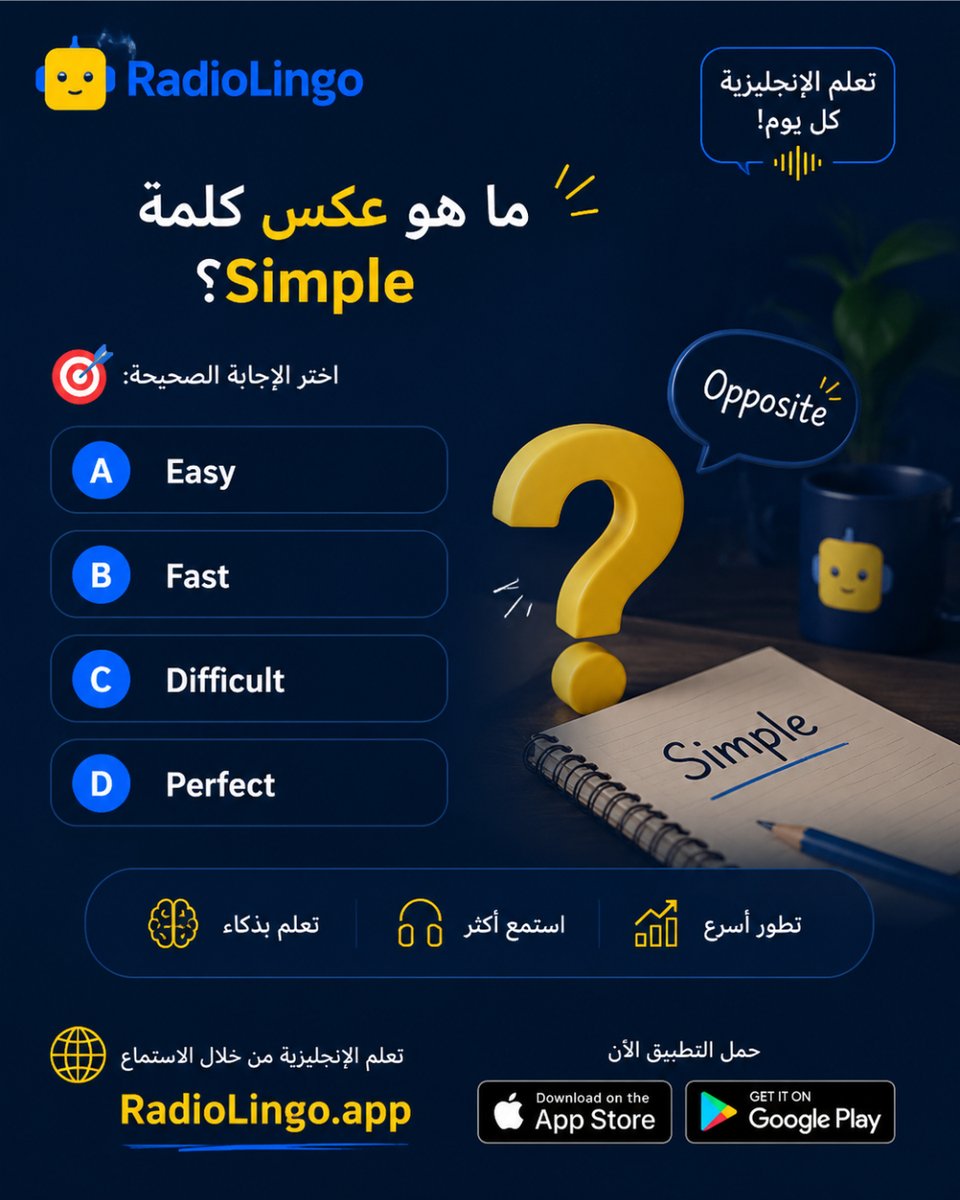 english100_com's tweet photo. هل تعرف عكس كلمة Simple؟ 🤔
بعض الكلمات الإنجليزية لها عكس واضح، لكن هل تتذكره؟ اختبر مفرداتك وتعلّم كلمات جديدة بطريقة ممتعة مع RadioLingo 🎧

#تعلم_الإنجليزية #مفردات_إنجليزية #EnglishQuiz #EnglishLearning #RadioLingo https://t.co/NjJ01BdNWH