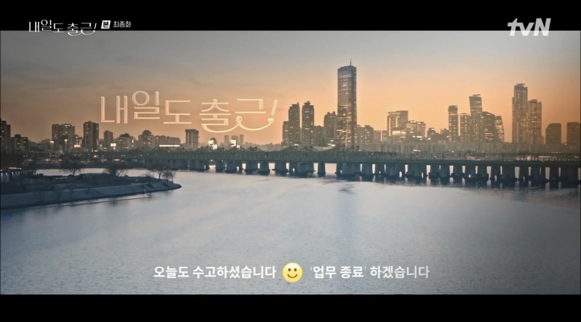 zhezxe's tweet photo. 드라마안에서도 울고상처받고사랑하지만 내일도출근한다<는 스토리쓰고싶은데 사람들이 그걸 누가보냐는 대사 나왓엇자늠.. 근데 자극적인장면 하나없이도 공감을줄수잇고 위로를줄수잇꼬 마지막엔딩에서조차 오늘도 수고햇다는 위로를남긴드라마  그걸누가봐?하는게 잔잔하게위로를남긴다고~~ https://t.co/ywW45FWOuh