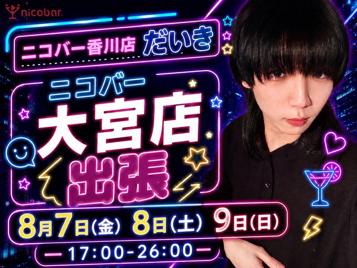 omiya_nicobar's tweet photo. 【大宮店への出張告知‼️】

香川店スタッフである
だいき@daiki_ncb 
が大宮店に出張確定👍

8月7日（金）〜9日（日）
オープンから26時まで‼️

ぜひみなさん遊びにきてください🙇 https://t.co/86EquooebT