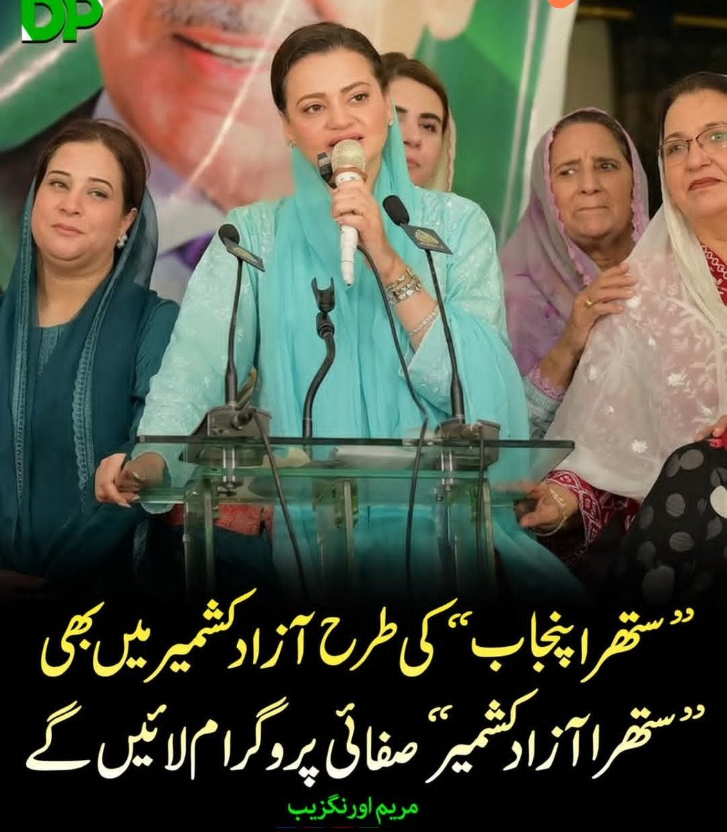 Eman_Ansar___'s tweet photo. "ستھرا پنجاب" کی طرح آزاد کشمیر میں بھی "ستھرا آزاد کشمیر" صفائی پروگرام لے کر آئیں گے۔ 
مریم اورنگزیب ۔۔۔۔ https://t.co/SZHXWR7sG2