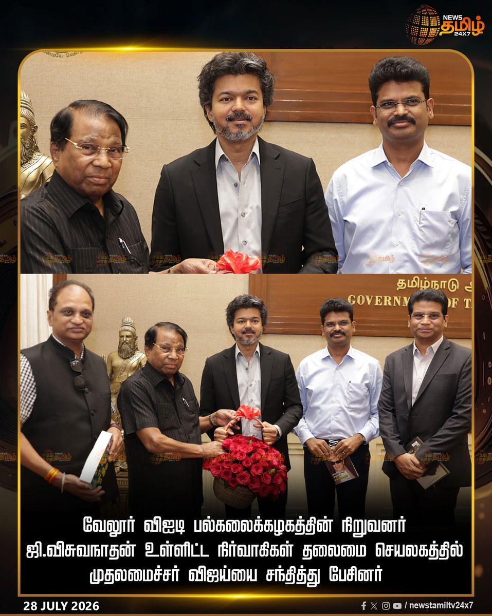 NewsTamilTV24x7's tweet photo. வேலூர் விஐடி பல்கலைக்கழகத்தின் நிறுவனர் ஜி.விசுவநாதன் உள்ளிட்ட நிர்வாகிகள் தலைமை செயலகத்தில் முதலமைச்சர் விஜய்யை சந்தித்து பேசினர்

TamilNadu | Education

#ChiefMinisterVijay #VITUniversity #GVishwanathan https://t.co/y1oII3KrsH