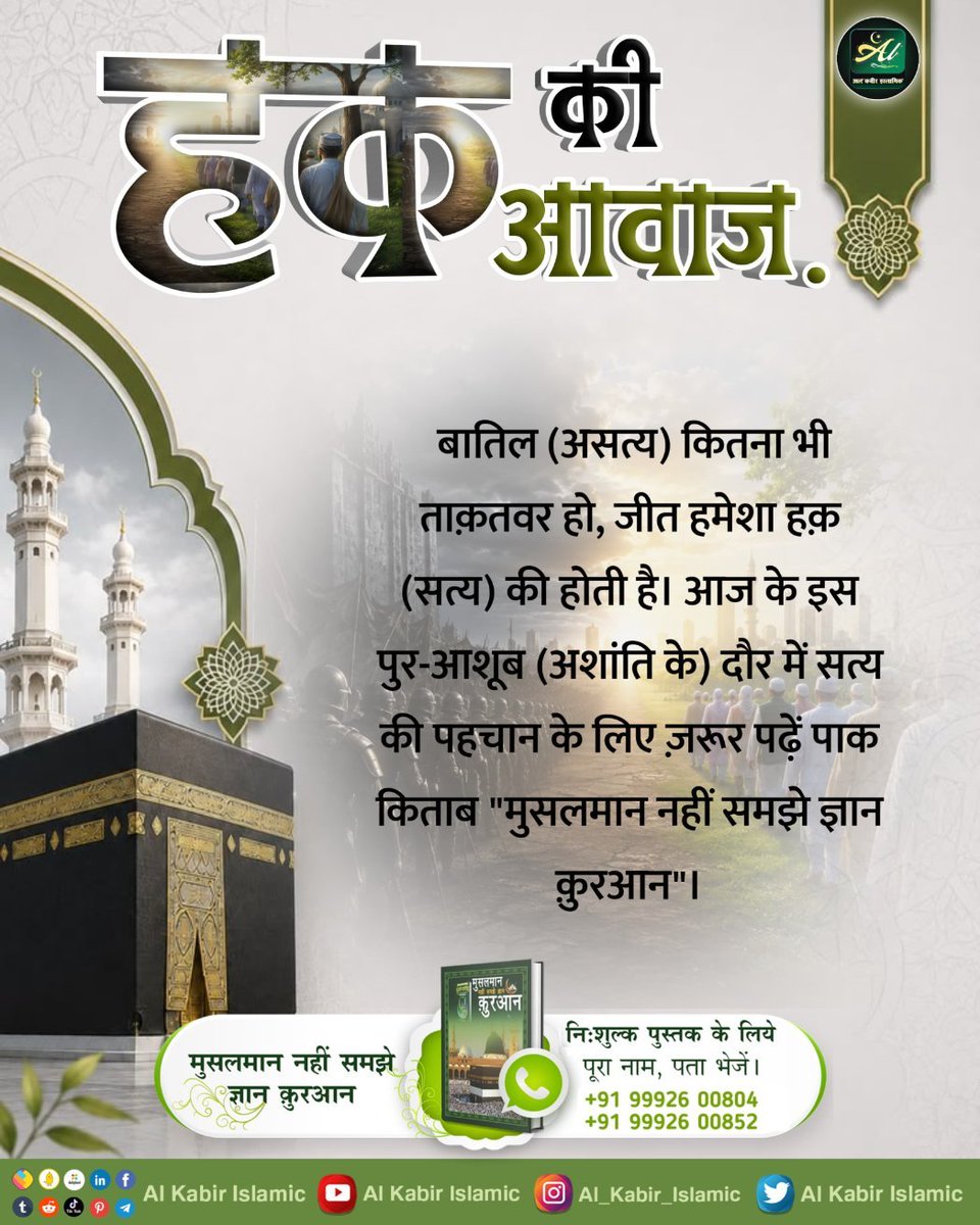 ItsPrinceDas26's tweet photo. हक़ की आवाज़
बातिल (असत्य) कितना भी ताक़तवर हो, जीत हमेशा हक़ (सत्य) की होती है। 

#AlKabir_Islamic #SaintRampalJi #Quran #Musalman #Iman #Allah #Allah_hu_Akhbar #Haj #Mecca #Madina https://t.co/Xv7UEN11q7
