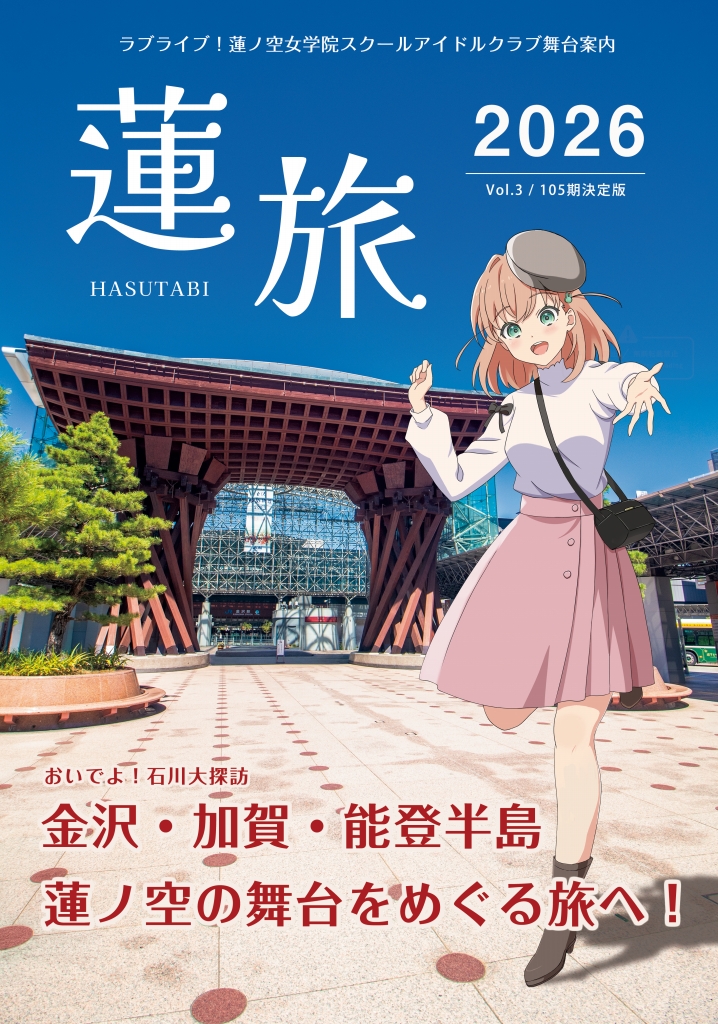 lidges's tweet photo. 【#C108新刊 告知】夏コミ2日目(8/16) 東3マ-26b「つればし」にて、蓮ノ空聖地巡礼本の新刊「蓮旅2026～蓮ノ空舞台案内～」を頒布します！
105期までの舞台情報に対応しており、特集は「能登の旅」です。
初めての方からリピーターまで、石川県を楽しめるフルカラー80Pです！
メロンブックス様にて委託予定です。
#蓮ノ空 #C108