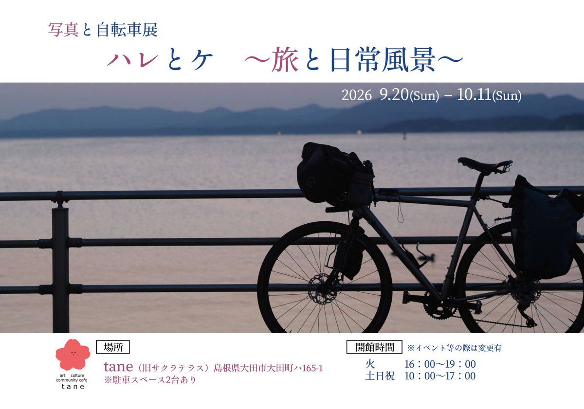 fuji_kanazawa's tweet photo. 2026/9/20～10/11
「ハレとケ～旅と日常風景～」展

島根県大田市「Tane」（旧サクラテラス）にて開催します。

自転車分割日本一周の旅を完遂し、
その後の島根での暮らしと日常風景。
旅【ハレ】と日常【ケ】の両方を伝える展示となります。
シルバーウィーク、石見銀山にお越しの際はこちらにも。 https://t.co/4vkFklglDT