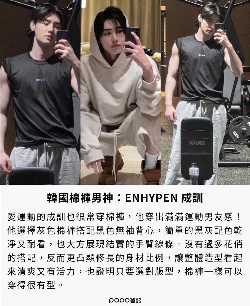 PSHGlobalTeam's tweet photo. [INSTAGRAM] 260728

poponote_tw featured #SUNGHOON in a post about five Korean heartthrobs who really know how to style sweatpants! Sunghoon was also included in the thumbnail for the post.🔥

"Sunghoon, who loves working out, frequently wears sweatpants and perfectly exudes a sporty 'boyfriend material' vibe! He chooses gray sweatpants paired with a black sleeveless top, a simple black and grey color scheme that looks clean and sharp, while effortlessly showing off his toned arms. Without overly flashy styling, this look actually highlights his tall, lean proportions, making the overall outfit look fresh and full of energy. It also proves that as long as you pick the right fit, sweatpants can look incredibly stylish."

Like Comment & Share 
🔗 https://t.co/lYropOcXfD

#엔하이픈_성훈 #ENHYPEN_SUNGHOON
#성훈 @ENHYPEN_members @ENHYPEN