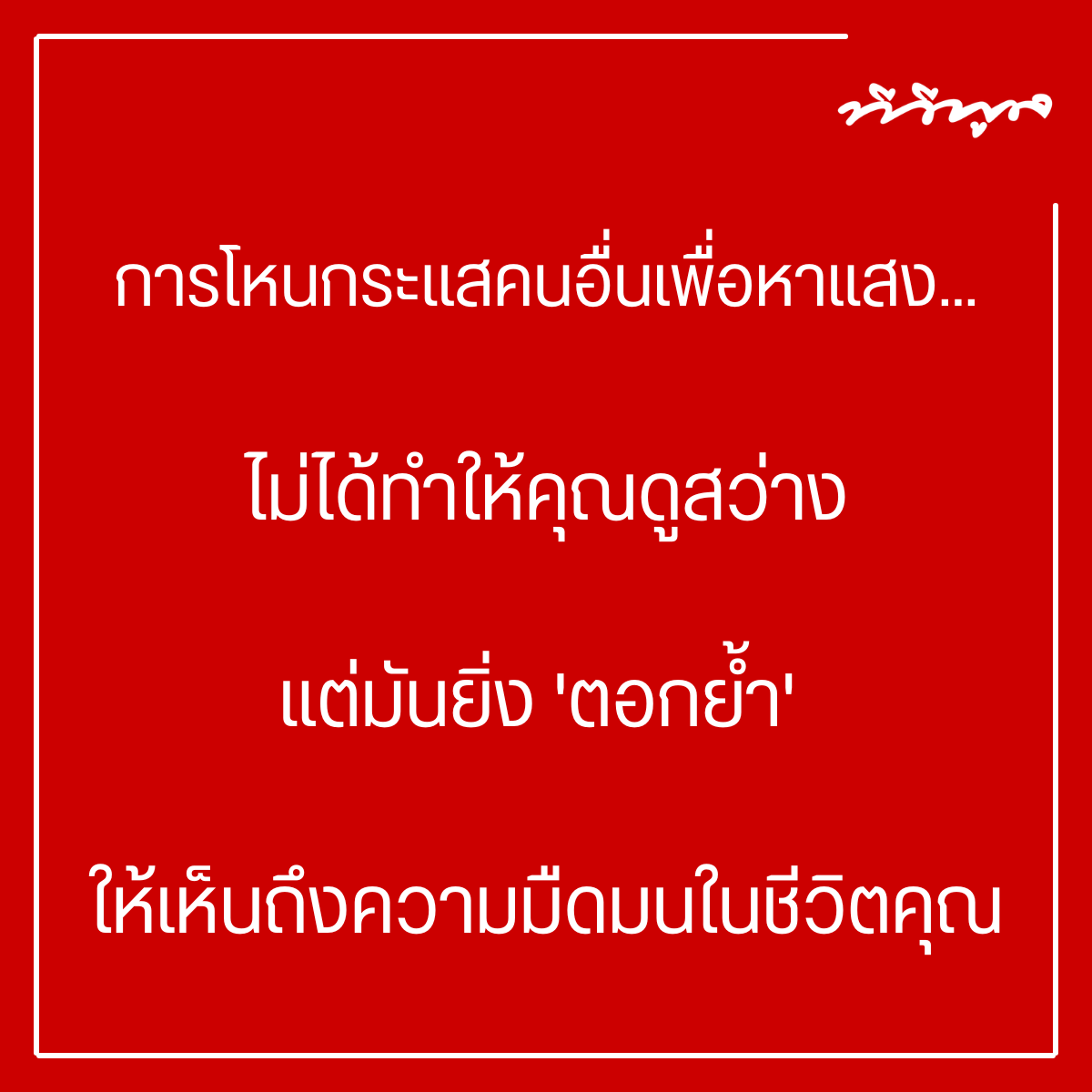tvpoolsocial's tweet photo. "การโหนกระแสคนอื่นเพื่อหาแสง...
ไม่ได้ทำให้คุณดูสว่าง
แต่มันยิ่ง 'ตอกย้ำ'
ให้เห็นถึงความมืดมนในชีวิตคุณ "

#คำคม #คำคมทีวีพูล #ทีวีพูล https://t.co/bAxMEQDlPS