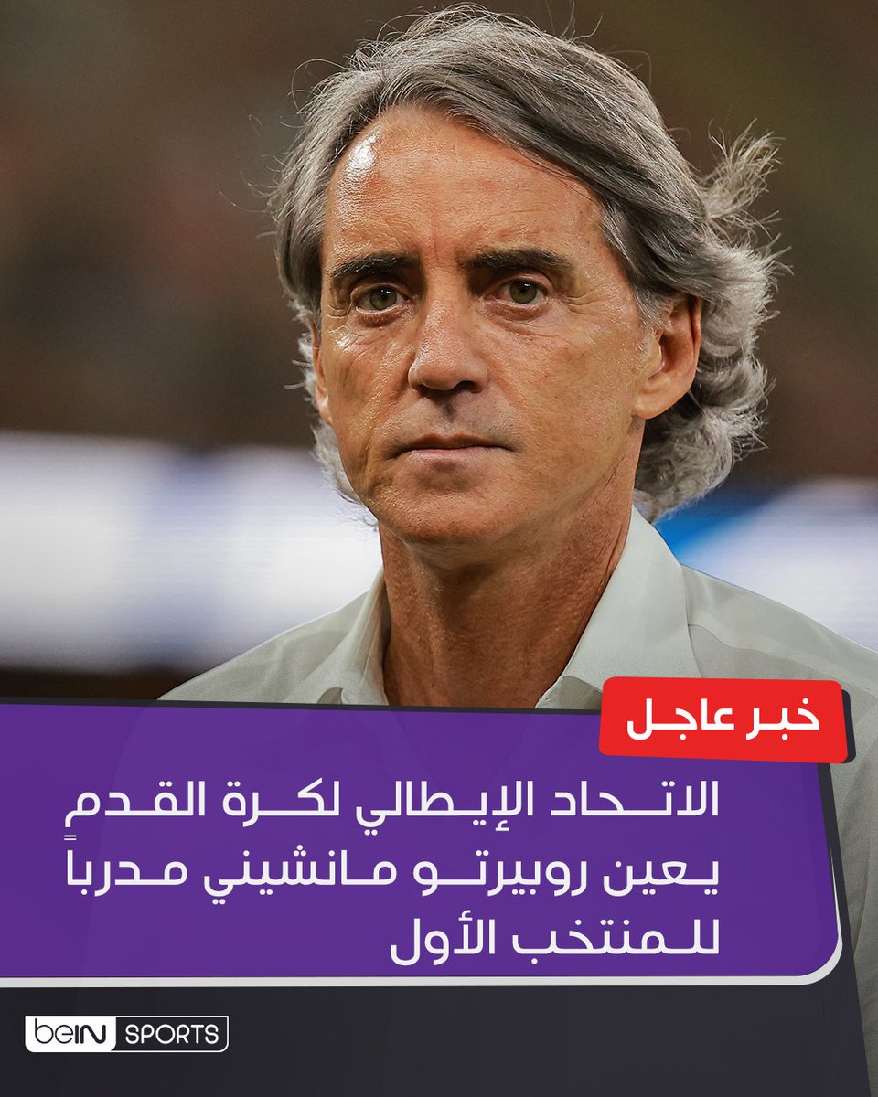 beINSPORTS's tweet photo. 🚨🚨🚨
الاتحاد الإيطالي لكرة القدم يعين روبيرتو مانشيني مدرباً للمنتخب الأول. https://t.co/p8Dhb2MEpk