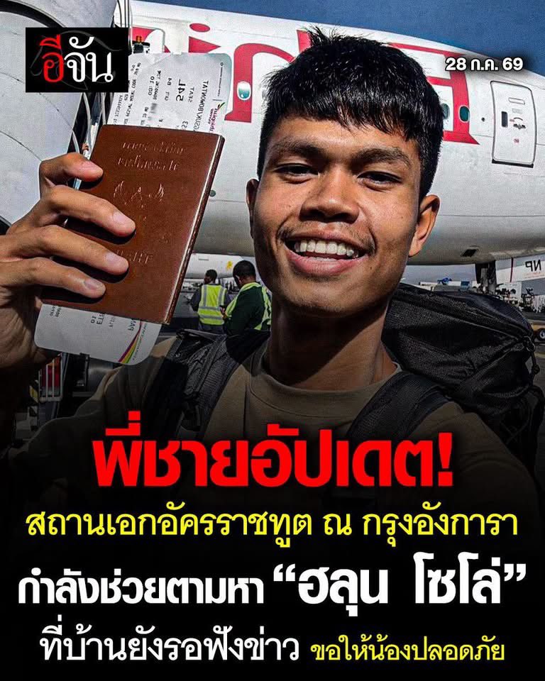 ADVENTURER_x007's tweet photo. พี่ชายอัปเดต การตามหา #ฮลุนโซโล่ ครับ!
ล่าสุด 28 ก.ค. 69 คุณมอส อัปเดตผ่านอินสตาแกรม Klose Mos ว่า ตอนนี้ทางสถานเอกอัครราชทูต ณ กรุงอังการา กำลังประสานงานหน่วยงานที่เกี่ยวข้องให้ความช่วยเหลือเต็มที่ในการตามหา ฮลุน โซโล่ ที่ขาดการติดต่อไปตั้งแต่วันที่ 13 ก.ค. 69 ซึ่งพิกัดสุดท้าย ฮลุนบอกกับพี่ชายว่า อยู่จอเจียร์ ไปคนเดียว

ช่วยกันแชร์ด้วยนะครับ ขอให้เจอน้องฮลุนไวๆและปลอดภัยดีด้วยครับ 🙏

#ฮลุนโซโล่ #HlunSolo #ยูทูบเบอร์ #ตามหาคนหาย #อีจัน #จอเจียร์