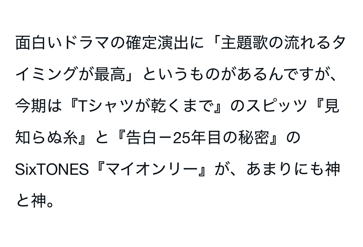 b_kansou's tweet photo. ドラマ『Tシャツが乾くまで』のスピッツ『見知らぬ糸』と『告白－25年目の秘密』のSixTONES『マイオンリー』が、あまりにも最高、という記事を書きました。

続き→https://t.co/baWtHVDIAL（3800字）

面白いドラマとは「最高のタイミングで主題歌が流れるドラマ」のことを言います｜かんそう #note https://t.co/YJQ2szsl8E