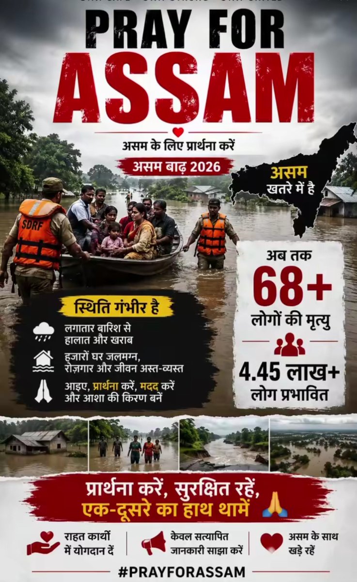 StoryLineIN's tweet photo. असम भीषण बाढ़ की त्रासदी से जूझ रहा है। 

हजारों परिवार प्रभावित हैं और कई लोगों की जान जा चुकी है। 

आइए, प्रभावित लोगों के लिए प्रार्थना करें, और राहत कार्यों का समर्थन करें।

 और सबसे बड़ी बात केवल सत्यापित जानकारी ही साझा करें।

 Stay Safe | Stay Strong

#PrayForAssam #AssamFloods
