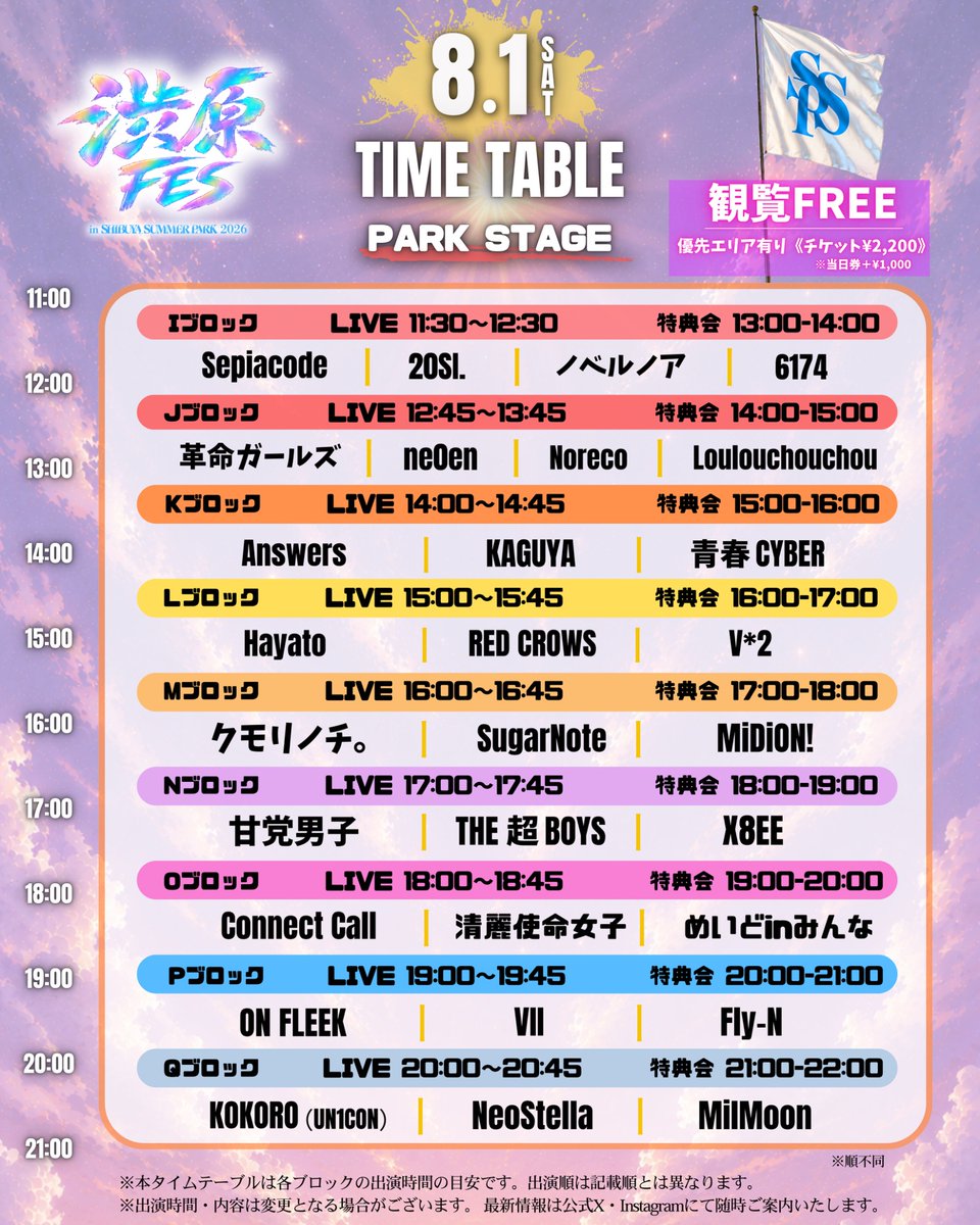 Sepiacode's tweet photo. 𓂃✦ #Sepiacode LIVE情報 ✦𓂃

「渋原FES in SHIBUYA SUMMER PARK 2026」
《PARK STAGE》への出演が決定しました！

📍 代々木公園 特設PARK STAGE（観覧無料）

──────────

▼8月1日（土）【Iブロック】
OPEN 11:20／START 11:30
⟡ LIVE 11:30〜12:30
✦ 特典会 13:00〜14:00

▼8月2日（日）【Xブロック】
OPEN 17:50／START 18:00
⟡ LIVE 18:00〜18:45
✦ 特典会 19:00〜20:00

──────────

🎫 PARK STAGE優先エリア先行販売
販売開始：7月29日（水）20:00〜

▼DAY2｜8月1日（土）
販売期間：7/29(水)20:00〜7/31(金)23:59
https://t.co/Khlq27WbYO

▼DAY3｜8月2日（日）
販売期間：7/29(水)20:00〜8/1(土)23:59
https://t.co/6qLHRBwrRy

※ご来場予定日の受付ページよりお申し込みください。

──────────

夏の代々木公園で、一緒に最高の時間を過ごしましょう！
皆さまのご来場を心よりお待ちしております。

#渋原FES
#SHIBUYASUMMERPARK
#PARKSTAGE
#代々木公園

⟡
