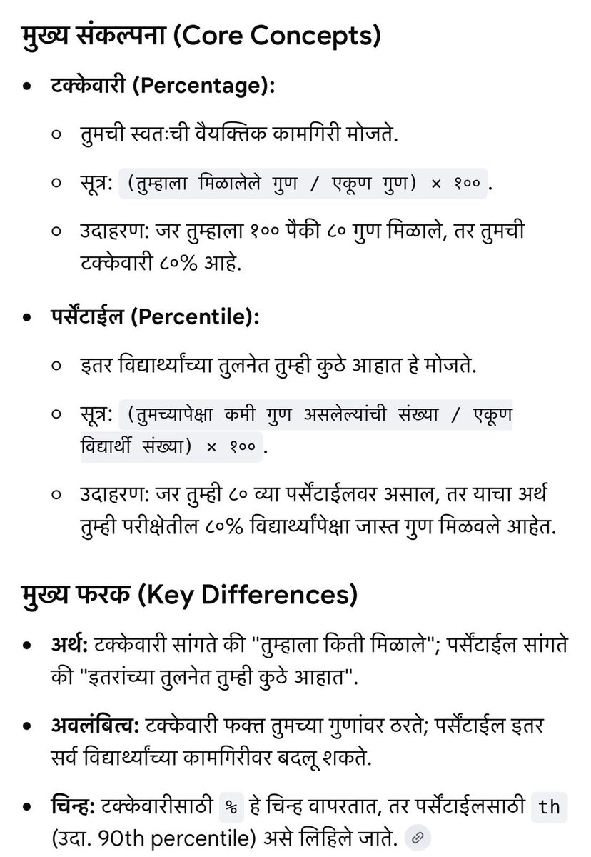 NavnathBanBJP's tweet photo. बालाजी गाडे,
तुम्ही काँग्रेसमध्ये आहात, त्यामुळे ‘पर्सेंटेज’ आणि ‘पर्सेंटाईल’ यातील अंतर तुम्हाला कळत नाही, यात काहीच नवल नाही. निव्वळ राजकारण करणार्‍यांना हे समजावूनही सांगण्यात अर्थ नाही.
पण, माध्यमांना कळावे म्हणून....

‘पर्सेंटेज’ आणि ‘पर्सेंटाईल’ या दोन भीन्न बाबी आहेत. एखाद्या परीक्षेत 100 पैकी 99 गुण मिळाले, तर त्याचे पर्सेंटेज झाले 99 टक्के. पण, सीईटीच्या बाबतीत जर विचारले तर समजा एखाद्या विद्यार्थ्याला 200 पैकी 160 गुण मिळाले आणि तो टॉपर आहे, तर त्याचे 160 हे 100 पर्सेंटाईल झाले. 

त्यामुळे त्याच्यानंतर 159 गुण मिळवणार्‍या विद्यार्थ्याचे पर्सेंटाईल झाले 99 टक्के. त्यामुळे 200 पैकी 159 गुण मिळवूनही त्याचे पर्सेंटाईल 99 टक्के येते. ते पर्सेंटेज नाही. पर्सेंटाईल म्हणजे त्या समूहात तुम्ही उर्वरित मुलांच्या तुलनेत कुठे आहात, हे सांगणारे परिमाण.

बरं अनेक विद्यार्थ्यांना बारावीतील मुख्य परीक्षेत कमी गुण मिळतात पण एमएच सीईटीत जास्त गुण मिळतात. हे काय पहिल्यांदाच घडलं असं नाही. 

बाकी तुम्ही राहुल गांधींच्या काँग्रेसमध्ये आहात, म्हणजे अभ्यास करायचाच नाही, असा काही नियम आहे का?