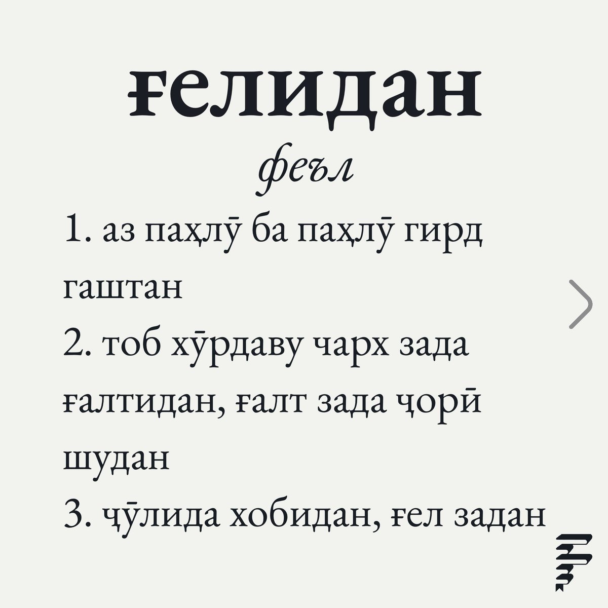 farhangwords's tweet photo. • Word of the day - ghēlidan • Вожаи рӯз - ғелидан •

#ғелидан #roll #ғалтидан #tajiklanguage #farhangwords https://t.co/KiMnUA05lA