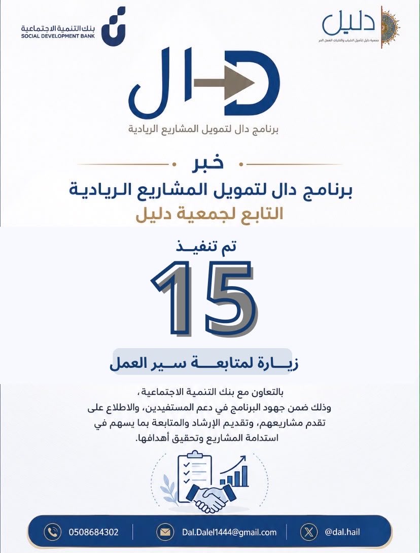 dal_hail's tweet photo. المتابعة المستمرة هي أحد أهم عوامل نجاح المشاريع @SDB_sa @dalel_hail 

#جمعية_دليل #برنامج_دال #بنك_التنمية_الاجتماعية https://t.co/cr2I2SshaR