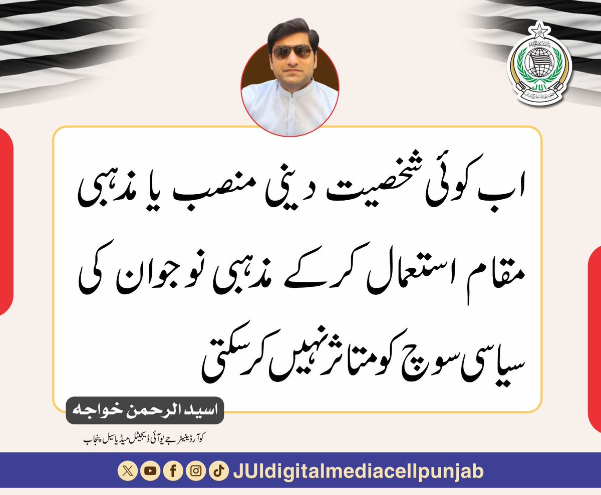 JUIDMCPunjab's tweet photo. مذہبی کارکن کو ��و شعور مولانا دیاہے، اب اسے ظاہری تقدس سے مرعوب کیا جاسکتاہےنا علمی وجاہت سے۔ کوئی شخصیت اپنا علمی مقام استعمال کرکے مذہبی نوجوان کی سیاسی سوچ کو متاثر نہیں کرسکتی 
#رہبر_ورہنما_مولانا
#سروس_یا_پروپیگنڈا
#پٹرولیم_لیوی_نامنظور
#کشمیر_کو_امن_دو
#ادارے_بدنام_ناکرو https://t.co/3oR6p1DuFW