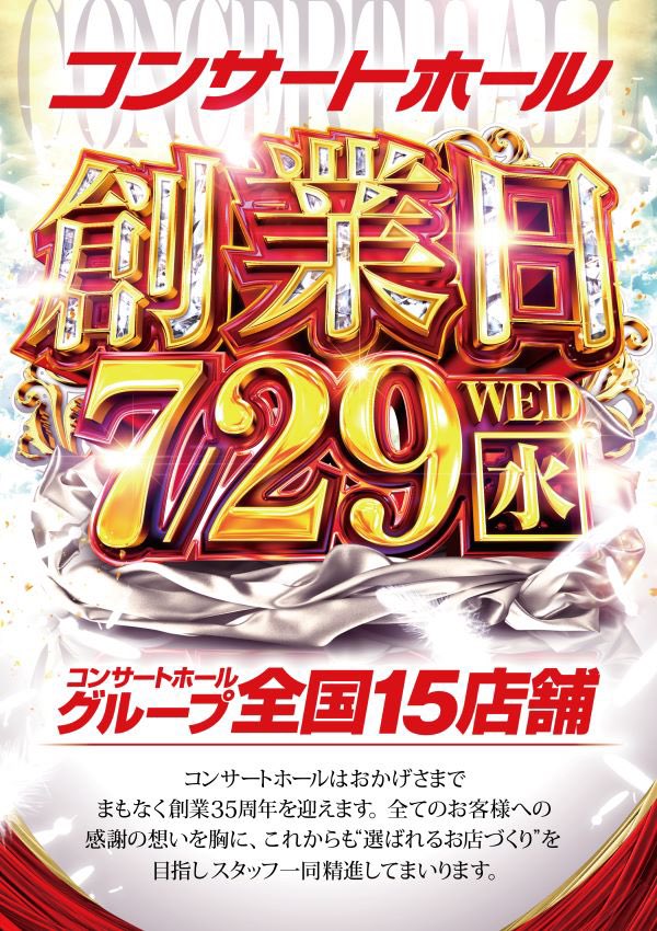 7/29⛳️ コンサートホール勝田台 🎂創業日 明日はコンサ系列の創業日