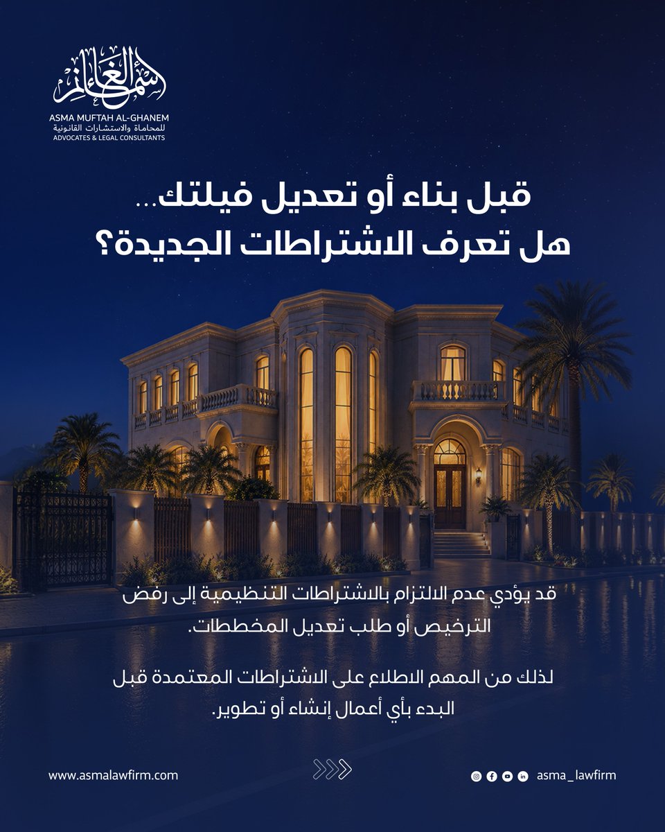 asma_lawfirm's tweet photo. لا يقتصر الحصول على رخصة البناء على تقديم المخططات فقط، بل يتطلب الالتزام بمجموعة من الاشتراطات التنظيمية والمعمارية التي تهدف إلى تنظيم التنمية العمرانية وتحقيق معايير السلامة وجودة البناء.

وقد تضمنت الاشتراطات الجديدة عددًا من الضوابط المتعلقة بنسبة البناء، والارتدادات، والارتفاعات، والملاحق، والمداخل، والواجهات، وغيرها من العناصر التي ينبغي مراعاتها قبل البدء في التنفيذ.

لذلك، فإن مراجعة الاشتراطات النظامية في مرحلة مبكرة تساعد على تجنب المخالفات، وتسهل إجراءات الترخيص، وتحد من الحاجة إلى إجراء تعديلات لاحقة.