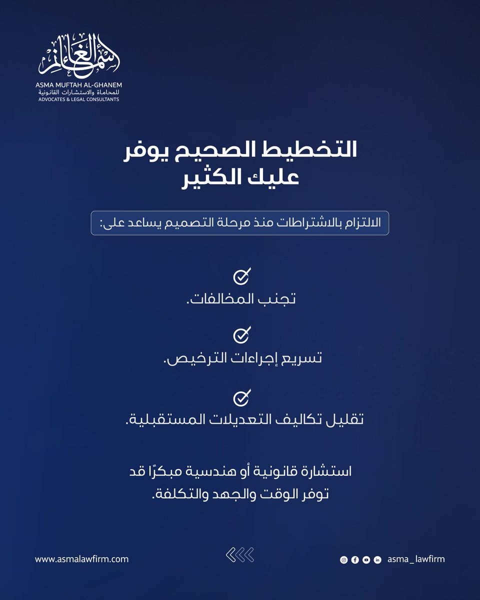 asma_lawfirm's tweet photo. لا يقتصر الحصول على رخصة البناء على تقديم المخططات فقط، بل يتطلب الالتزام بمجموعة من الاشتراطات التنظيمية والمعمارية التي تهدف إلى تنظيم التنمية العمرانية وتحقيق معايير السلامة وجودة البناء.

وقد تضمنت الاشتراطات الجديدة عددًا من الضوابط المتعلقة بنسبة البناء، والارتدادات، والارتفاعات، والملاحق، والمداخل، والواجهات، وغيرها من العناصر التي ينبغي مراعاتها قبل البدء في التنفيذ.

لذلك، فإن مراجعة الاشتراطات النظامية في مرحلة مبكرة تساعد على تجنب المخالفات، وتسهل إجراءات الترخيص، وتحد من الحاجة إلى إجراء تعديلات لاحقة.