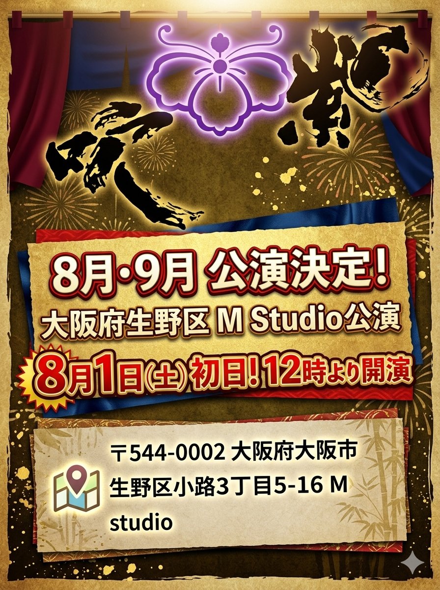 kikuya241's tweet photo. 7月はお休みとなりまして
8月より活動再開

8月、9月の2ヶ月
大阪府生野区MStudio公演‼️

初日は1日土曜日
お昼の部は12時より開演です✨

当日１８００円
前売り１５００円
イブニングショー1000円
座席予約料３００円

皆様、暑い中ではございますが
ご来場是非ともよろしくお願い致します！

ナビでお越しのお客様は
MStudio横にあります
「やきとりてるちゃん」を
設定していただきますとスムーズに来れると思います。