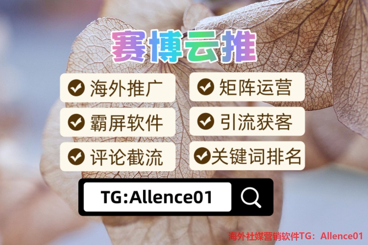 dedoooo2100's tweet photo. 🥼推特账号💳关键词排名🌎热门霸屏
🦫成人用品🍉spacex🥥查信息
🕴体彩💑粉丝号🌇上门
🥻百家乐🗂约会💤聊天记录
📿不想手动刷赞刷评？一键三连全自动，模拟真人更安全！ https://t.co/4g8RGdAv4t