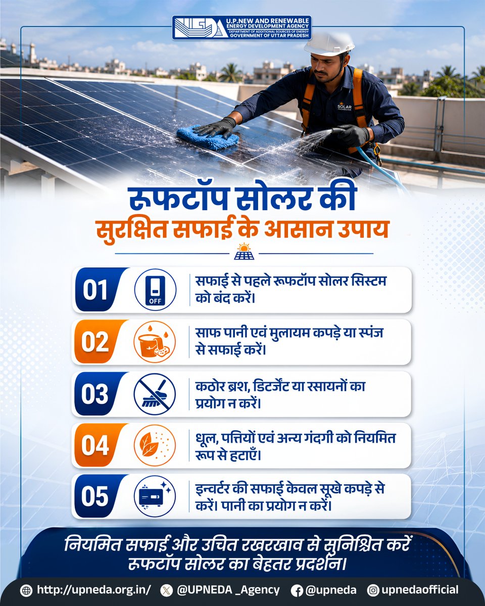 UPNEDA_Agency's tweet photo. इन सरल एवं सुरक्षित उपायों को अपनाकर अपने रूफटॉप सोलर सिस्टम का नियमित रखरखाव करें और सोलर पैनल का बेहतर प्रदर्शन सुनिश्चित करें।

#UPNEDA #PMSuryaGhar #MuftBijliYojana #RooftopSolar #SolarMaintenance #SolarCare #SolarPanelCleaning #SolarTips 
@CMOfficeUP
@JoshiPralhad
@aksharmaBharat
@isomendratomar
@ChiefSecyUP
@MinOfPower
@mnreindia
@InfoDeptUP
@beeindiadigital
@PetroleumMin
@Nise_Gurgaon
@SECI_Ltd